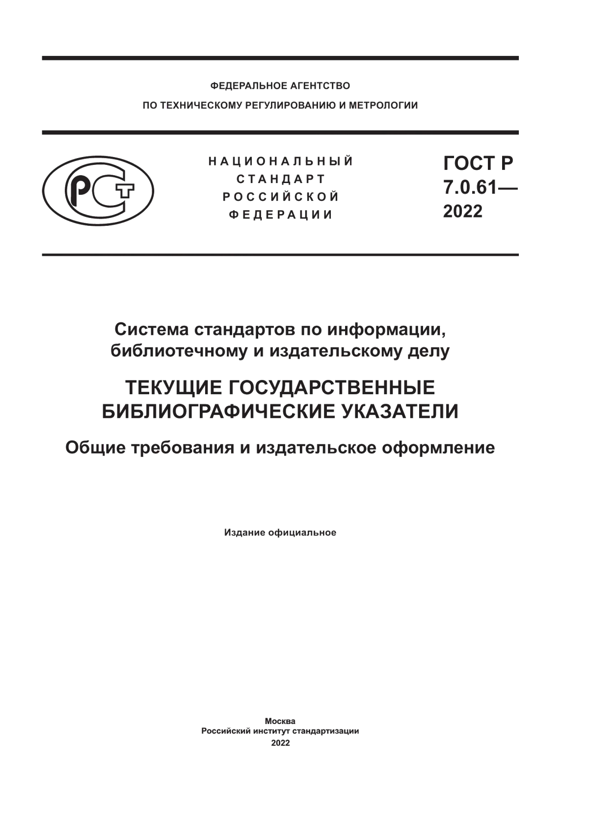 Обложка ГОСТ Р 7.0.61-2022 Система стандартов по информации, библиотечному и издательскому делу. Текущие государственные библиографические указатели. Общие требования и издательское оформление