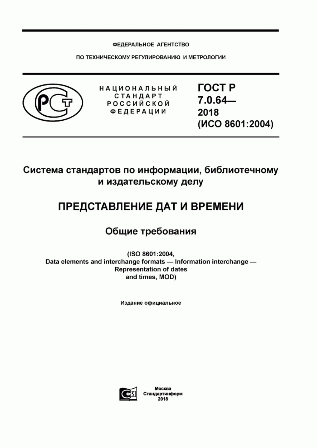 Обложка ГОСТ Р 7.0.64-2018 Система стандартов по информации, библиотечному и издательскому делу. Представление дат и времени. Общие требования