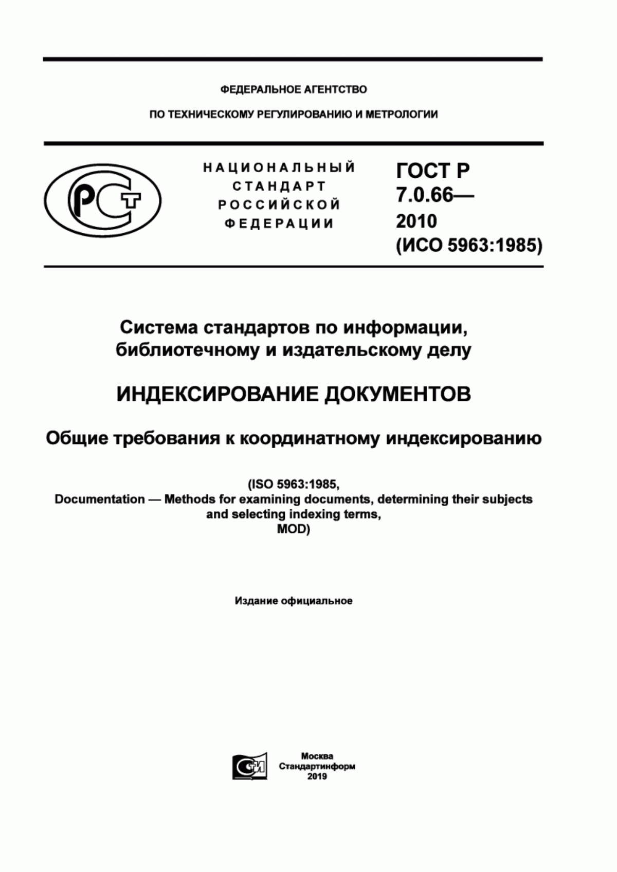 Обложка ГОСТ Р 7.0.66-2010 Система стандартов по информации, библиотечному и издательскому делу. Индексирование документов. Общие требования к координатному индексированию