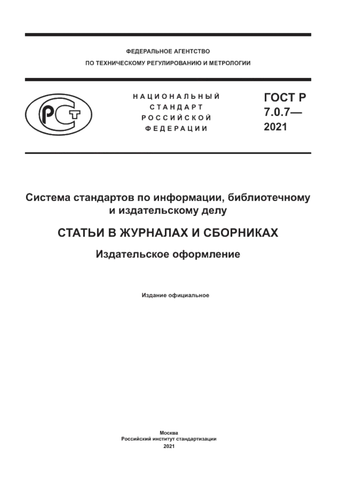 Обложка ГОСТ Р 7.0.7-2021 Система стандартов по информации, библиотечному и издательскому делу. Статьи в журналах и сборниках. Издательское оформление