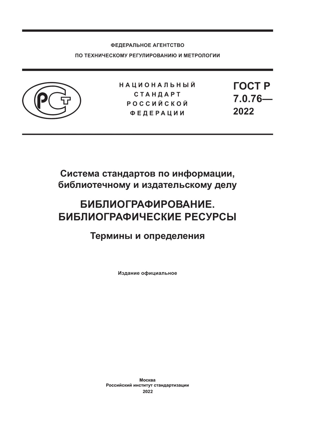 Обложка ГОСТ Р 7.0.76-2022 Система стандартов по информации, библиотечному и издательскому делу. Библиографирование. Библиографические ресурсы. Термины и определения