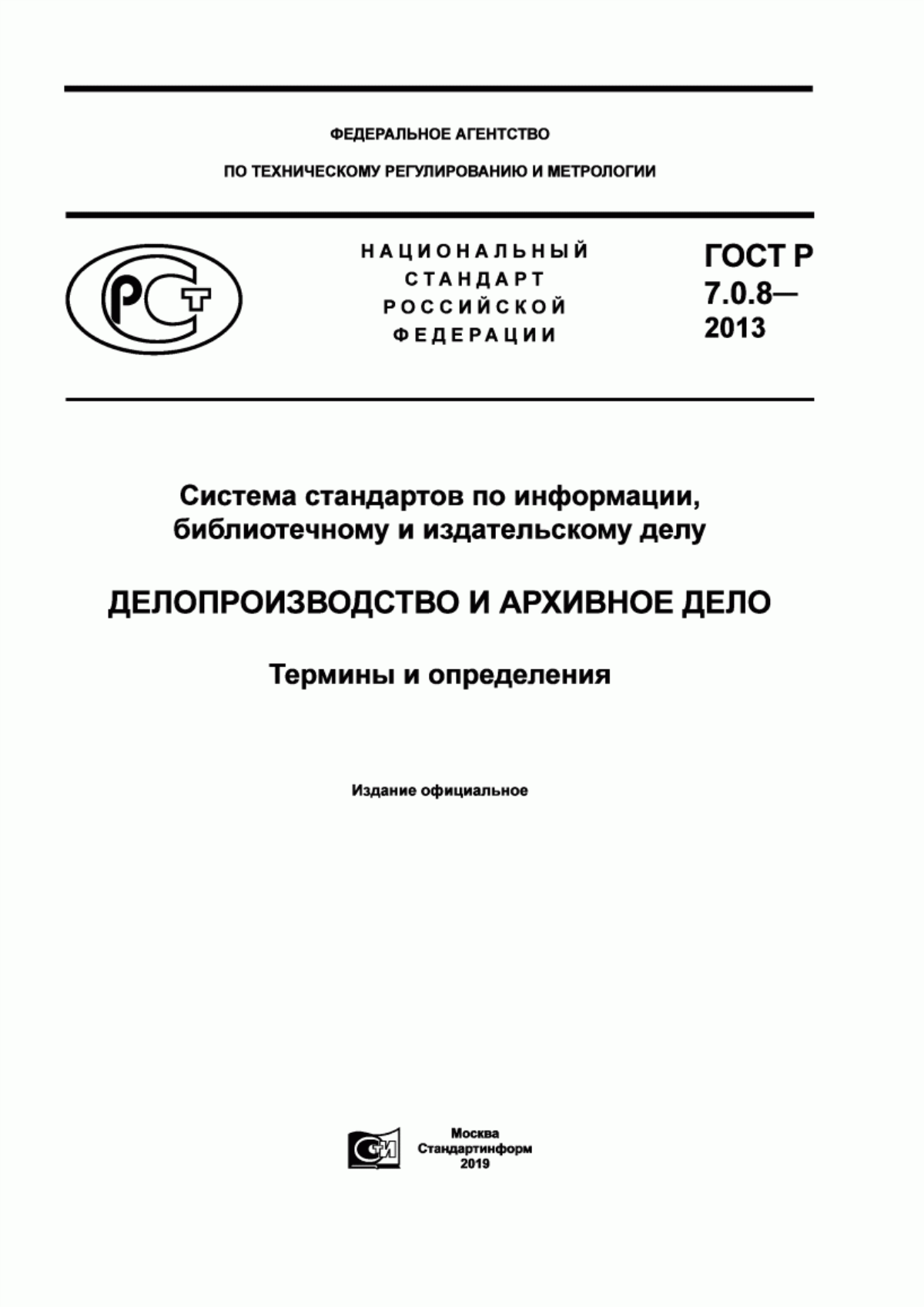 Обложка ГОСТ Р 7.0.8-2013 Система стандартов по информации, библиотечному и издательскому делу. Делопроизводство и архивное дело. Термины и определения