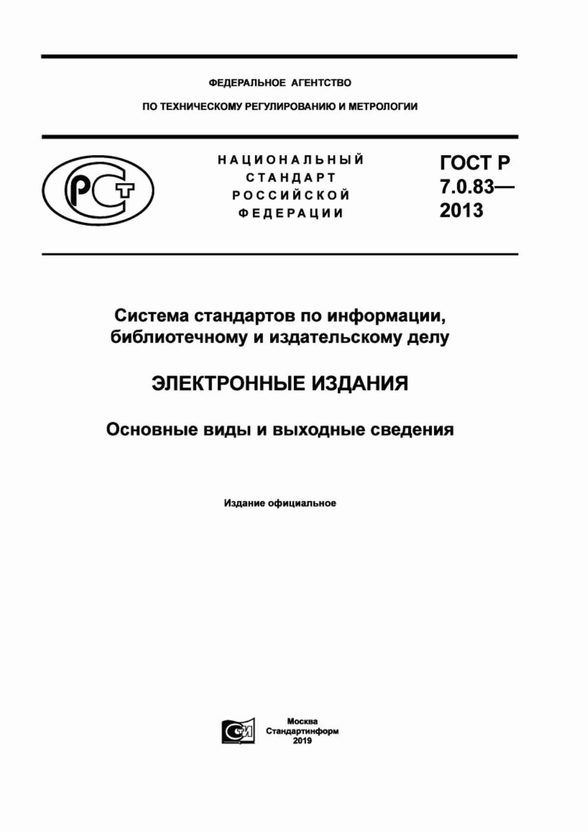 Обложка ГОСТ Р 7.0.83-2013 Система стандартов по информации, библиотечному и издательскому делу. Электронные издания. Основные виды и выходные сведения