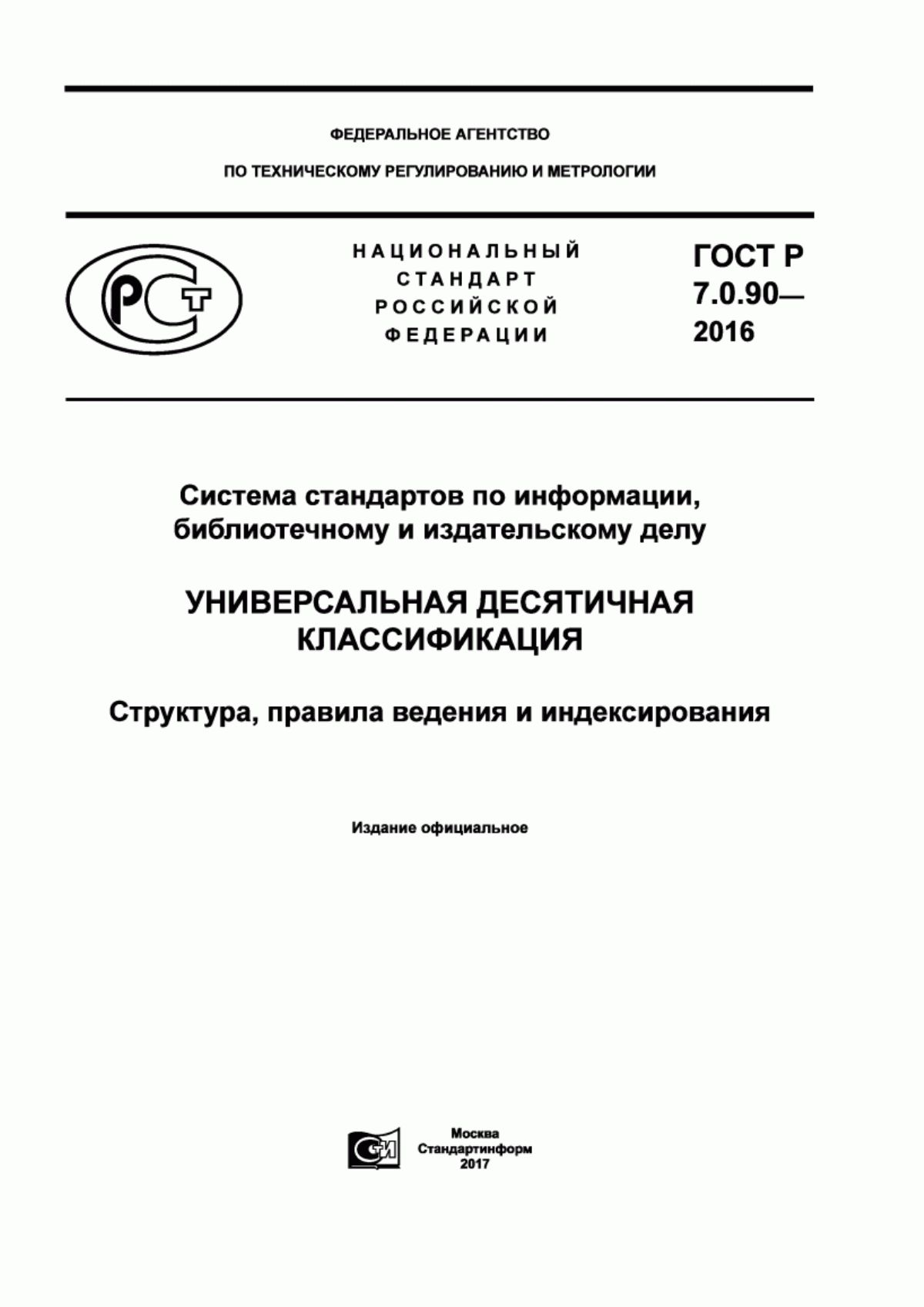 Обложка ГОСТ Р 7.0.90-2016 Система стандартов по информации, библиотечному и издательскому делу. Универсальная десятичная классификация. Структура, правила ведения и индексирования