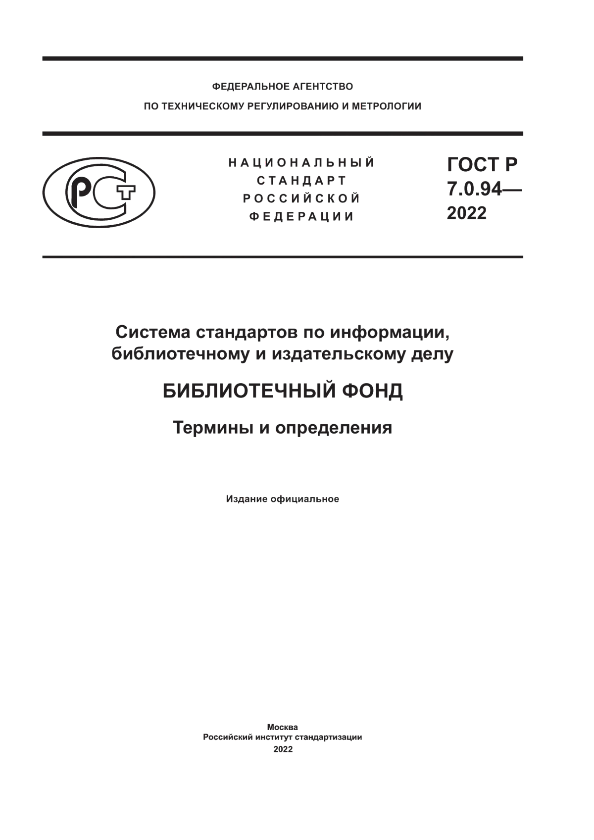 Обложка ГОСТ Р 7.0.94-2022 Система стандартов по информации, библиотечному и издательскому делу. Библиотечный фонд. Термины и определения