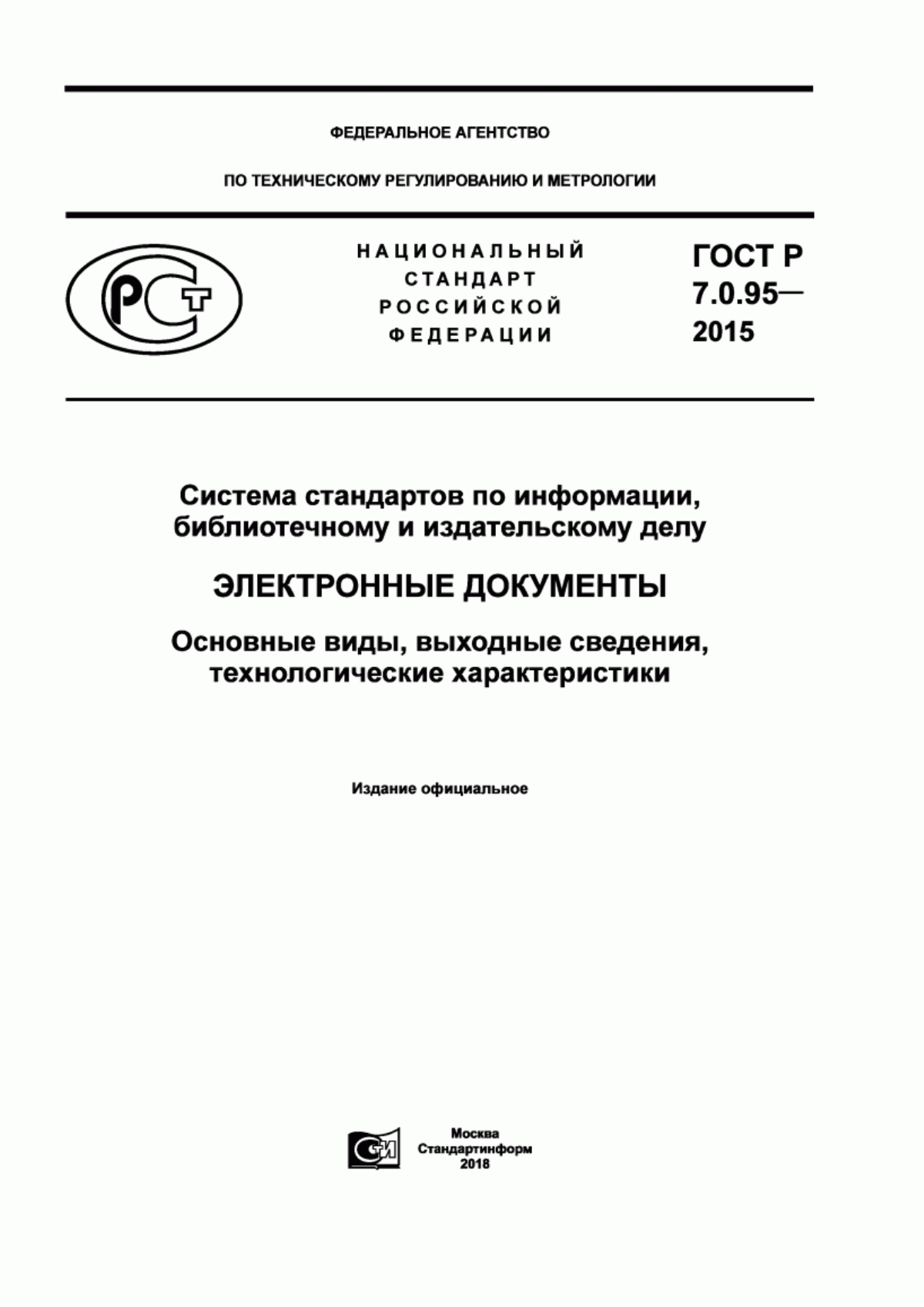 Обложка ГОСТ Р 7.0.95-2015 Система стандартов по информации, библиотечному и издательскому делу. Электронные документы. Основные виды, выходные сведения, технологические характеристики