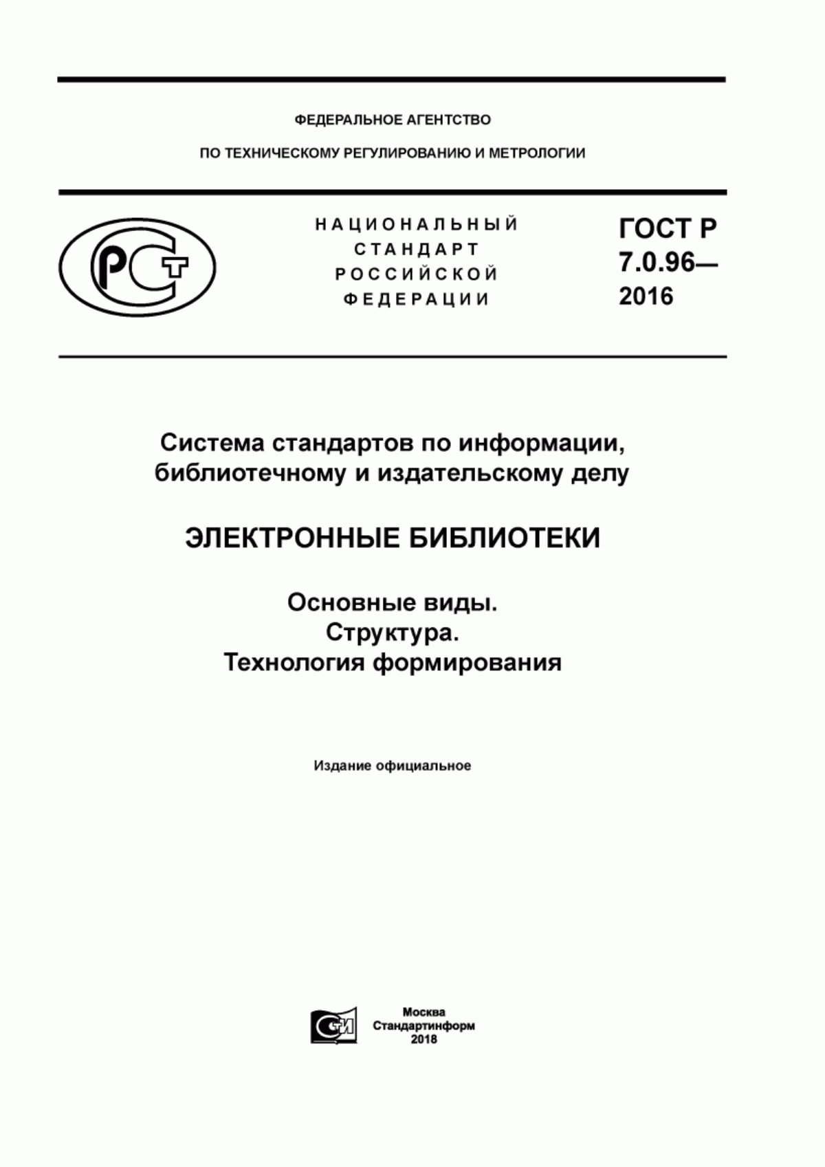 Обложка ГОСТ Р 7.0.96-2016 Система стандартов по информации, библиотечному и издательскому делу. Электронные библиотеки. Основные виды. Структура. Технология формирования