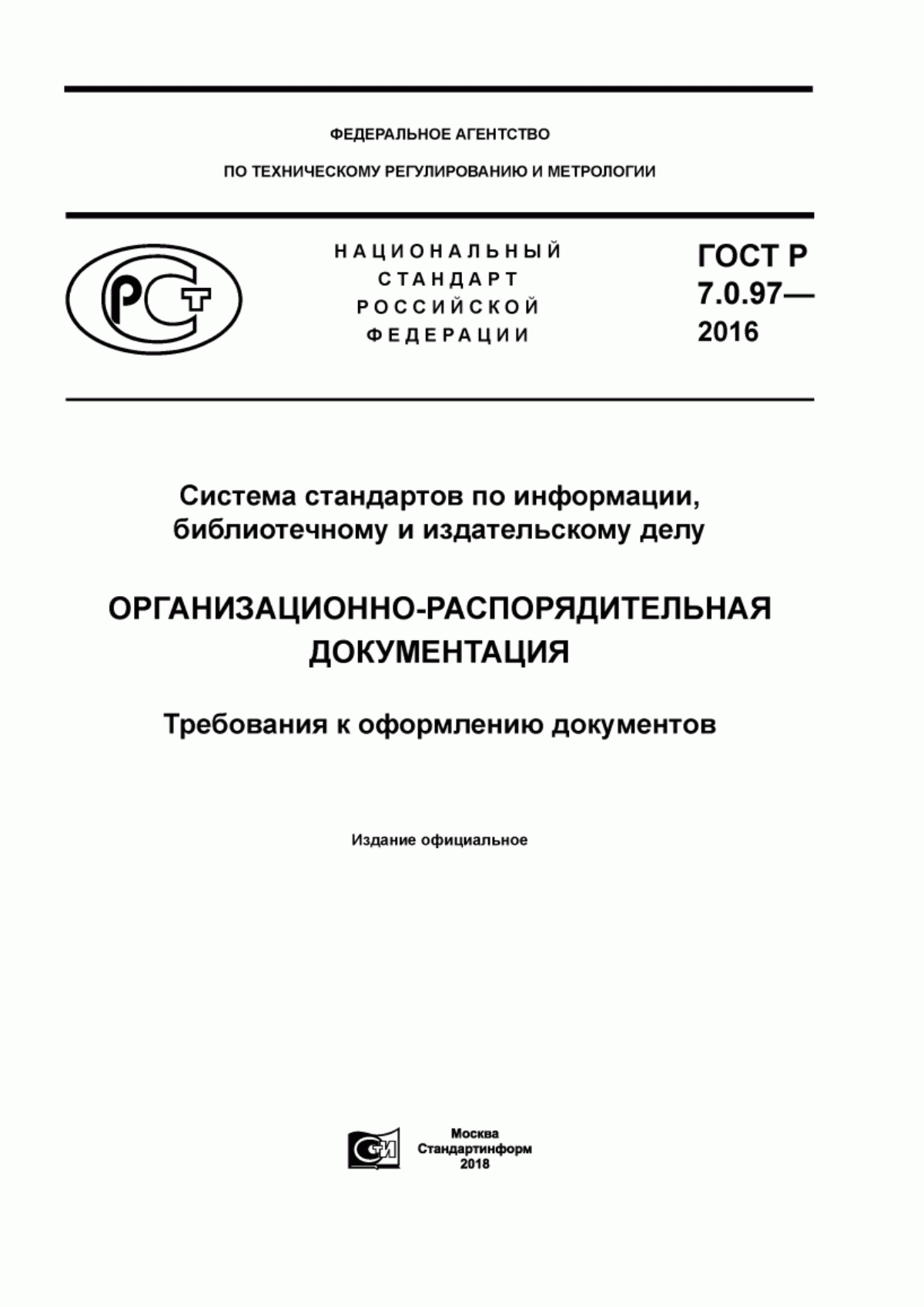 Обложка ГОСТ Р 7.0.97-2016 Система стандартов по информации, библиотечному и издательскому делу. Организационно-распорядительная документация. Требования к оформлению документов