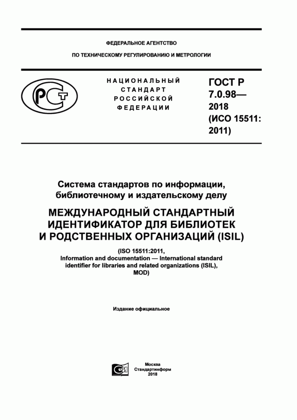 Обложка ГОСТ Р 7.0.98-2018 Система стандартов по информации, библиотечному и издательскому делу. Международный стандартный идентификатор для библиотек и родственных организаций (ISIL)