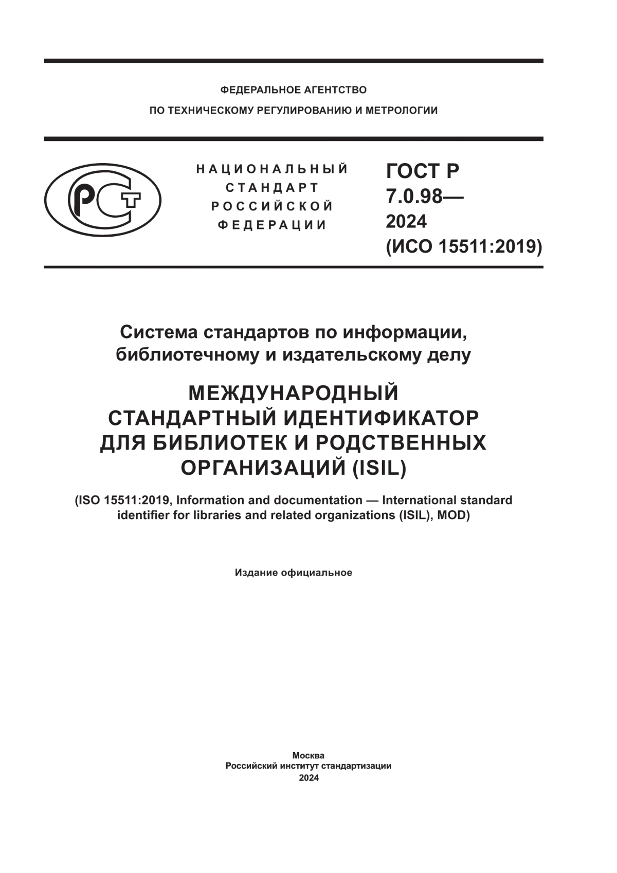 Обложка ГОСТ Р 7.0.98-2024 Система стандартов по информации, библиотечному и издательскому делу. Международный стандартный идентификатор для библиотек и родственных организаций (ISIL)