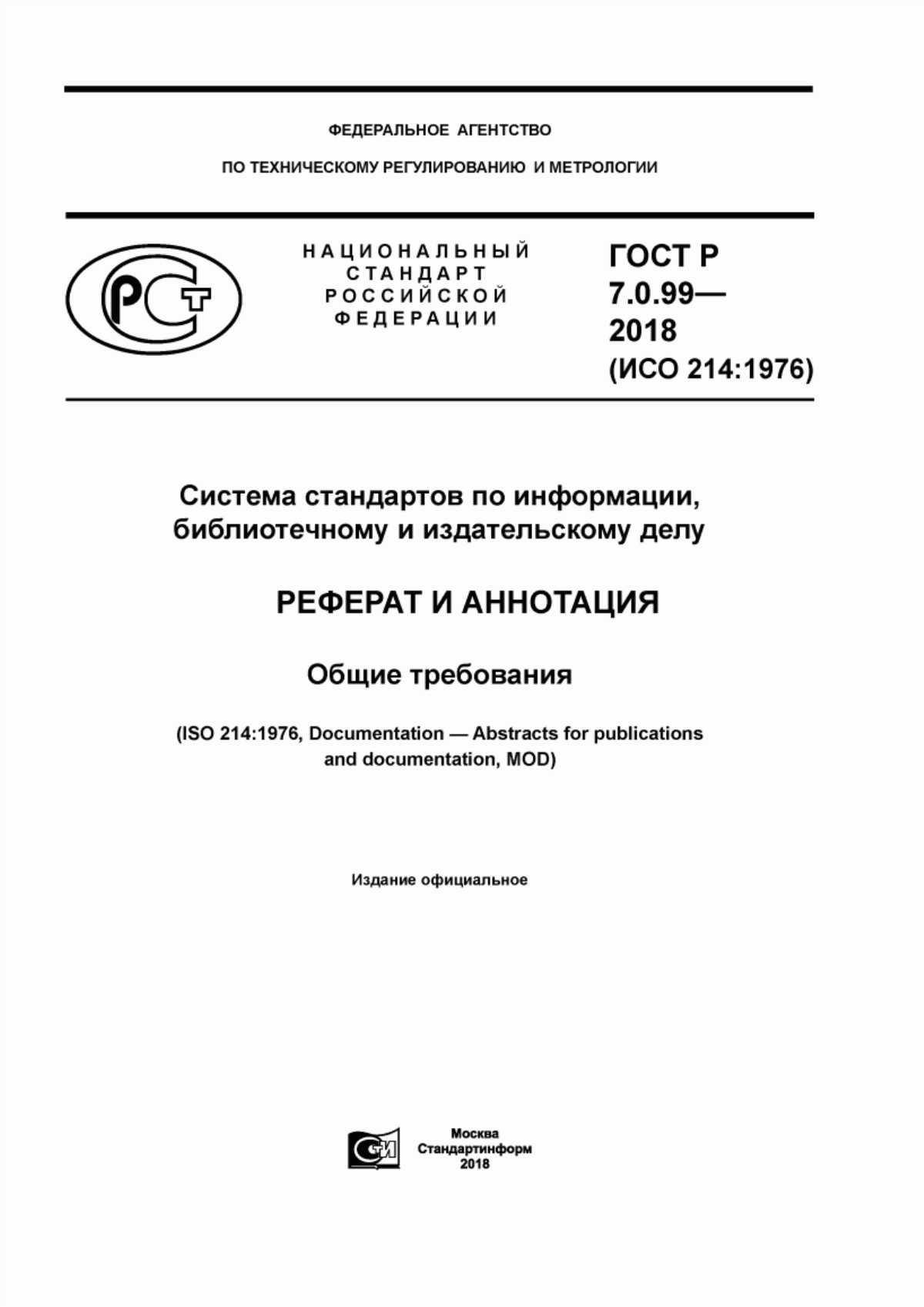 Обложка ГОСТ Р 7.0.99-2018 Система стандартов по информации, библиотечному и издательскому делу. Реферат и аннотация. Общие требования