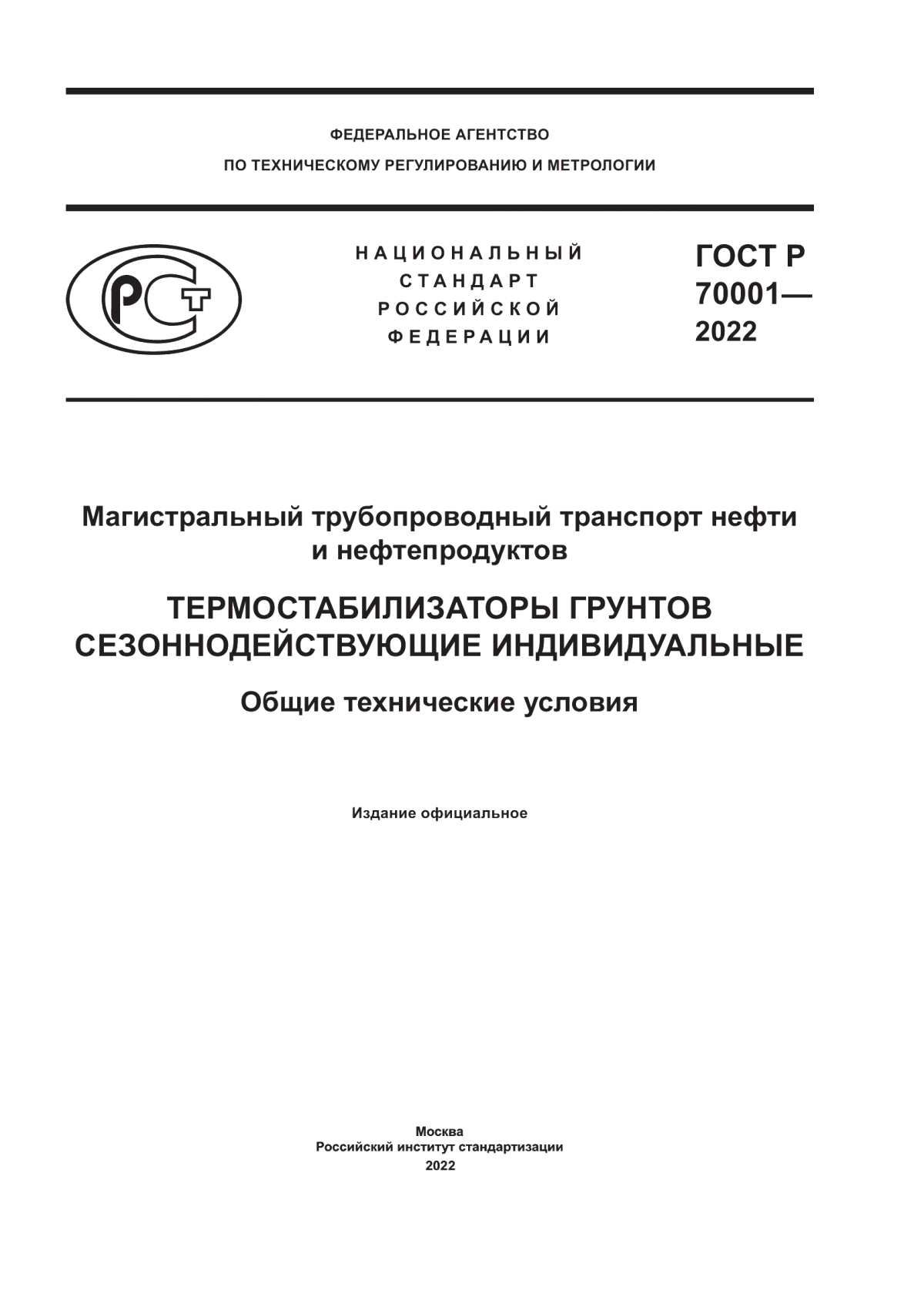 Обложка ГОСТ Р 70001-2022 Магистральный трубопроводный транспорт нефти и нефтепродуктов. Термостабилизаторы грунтов сезоннодействующие индивидуальные. Общие технические условия