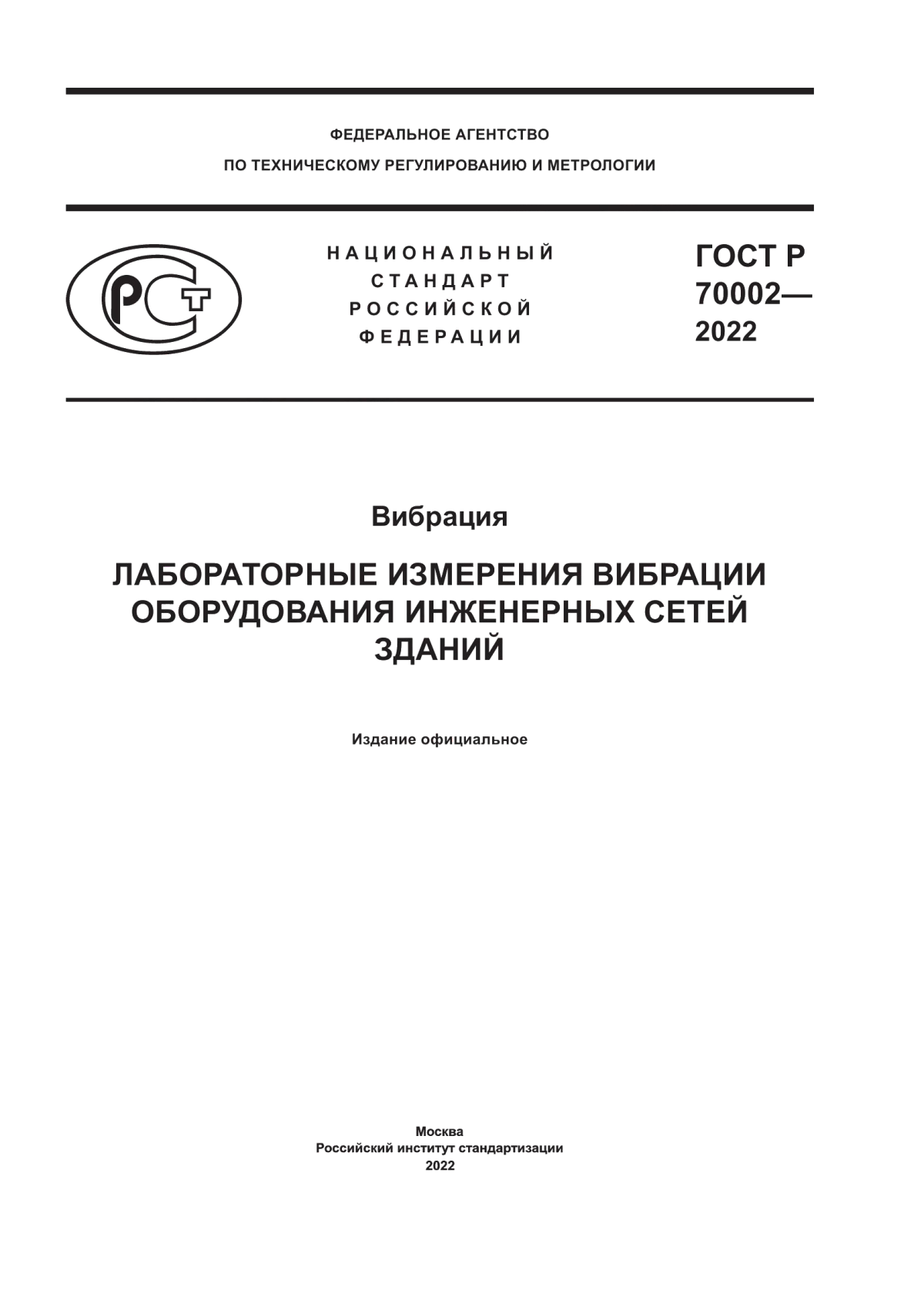 Обложка ГОСТ Р 70002-2022 Вибрация. Лабораторные измерения вибрации оборудования инженерных сетей зданий