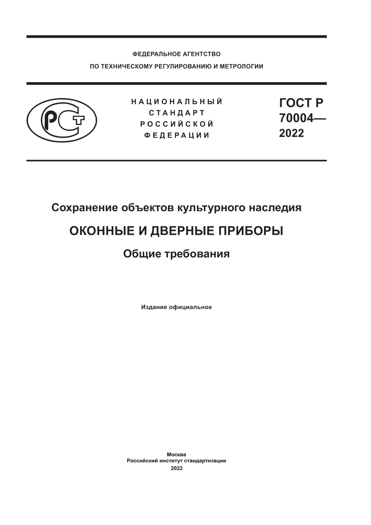 Обложка ГОСТ Р 70004-2022 Сохранение объектов культурного наследия. Оконные и дверные приборы. Общие требования