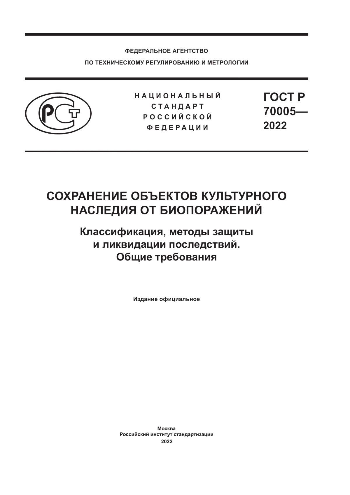 Обложка ГОСТ Р 70005-2022 Сохранение объектов культурного наследия от биопоражений. Классификация, методы защиты и ликвидации последствий. Общие требования