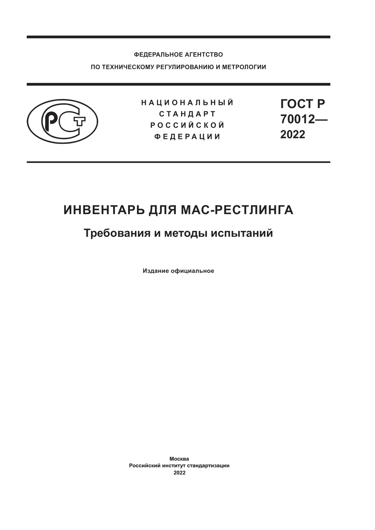 Обложка ГОСТ Р 70012-2022 Инвентарь для мас-рестлинга. Требования и методы испытаний