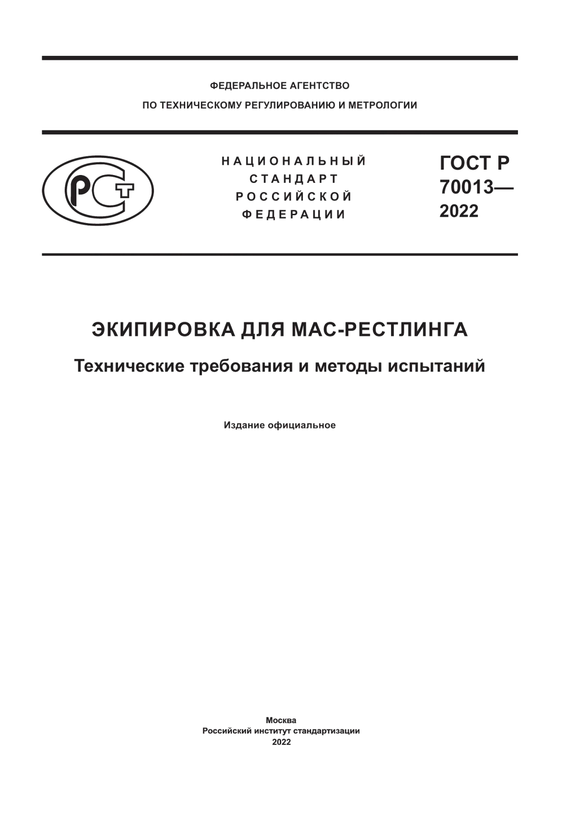 Обложка ГОСТ Р 70013-2022 Экипировка для мас-рестлинга. Технические требования и методы испытаний