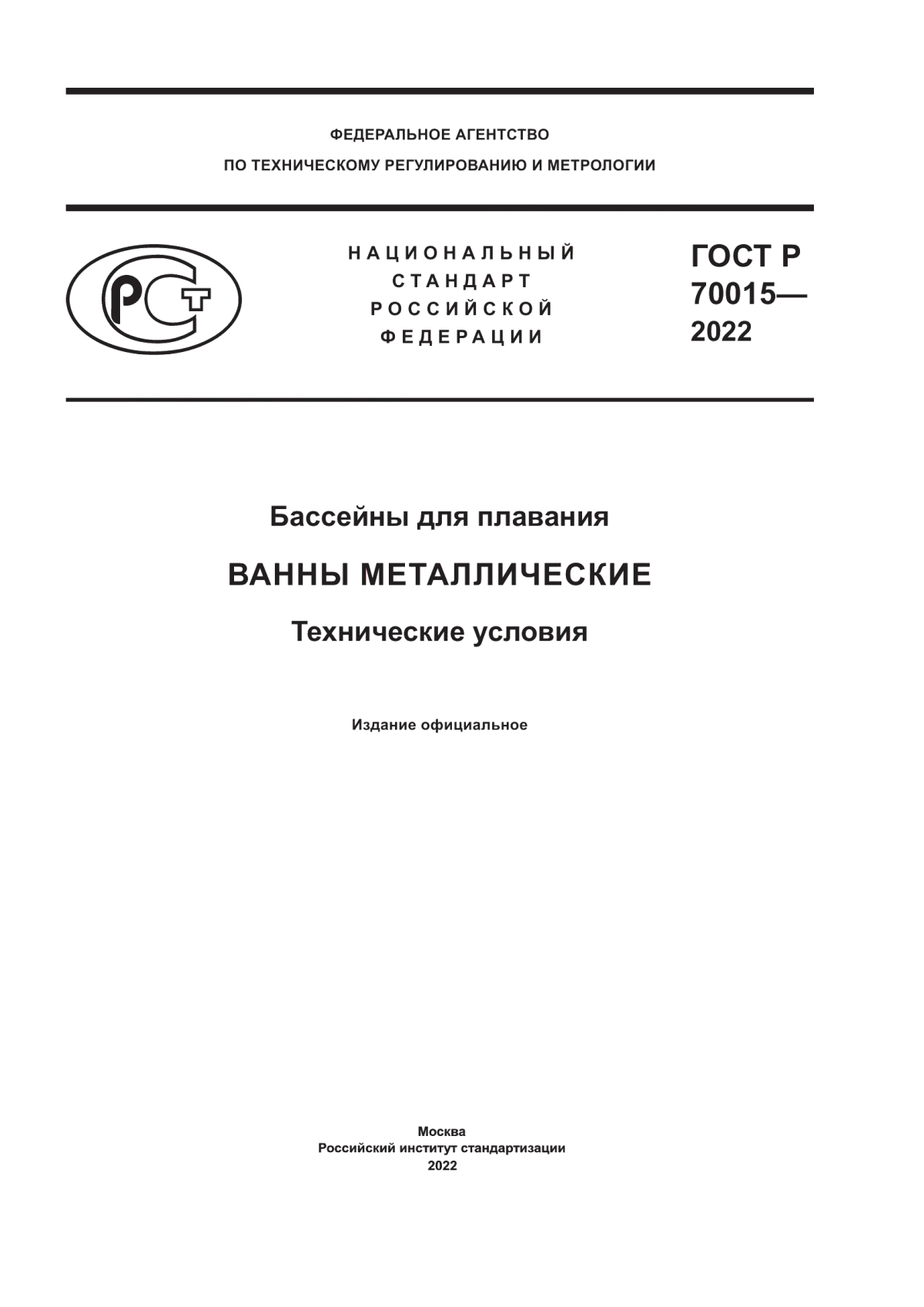 Обложка ГОСТ Р 70015-2022 Бассейны для плавания. Ванны металлические. Технические условия