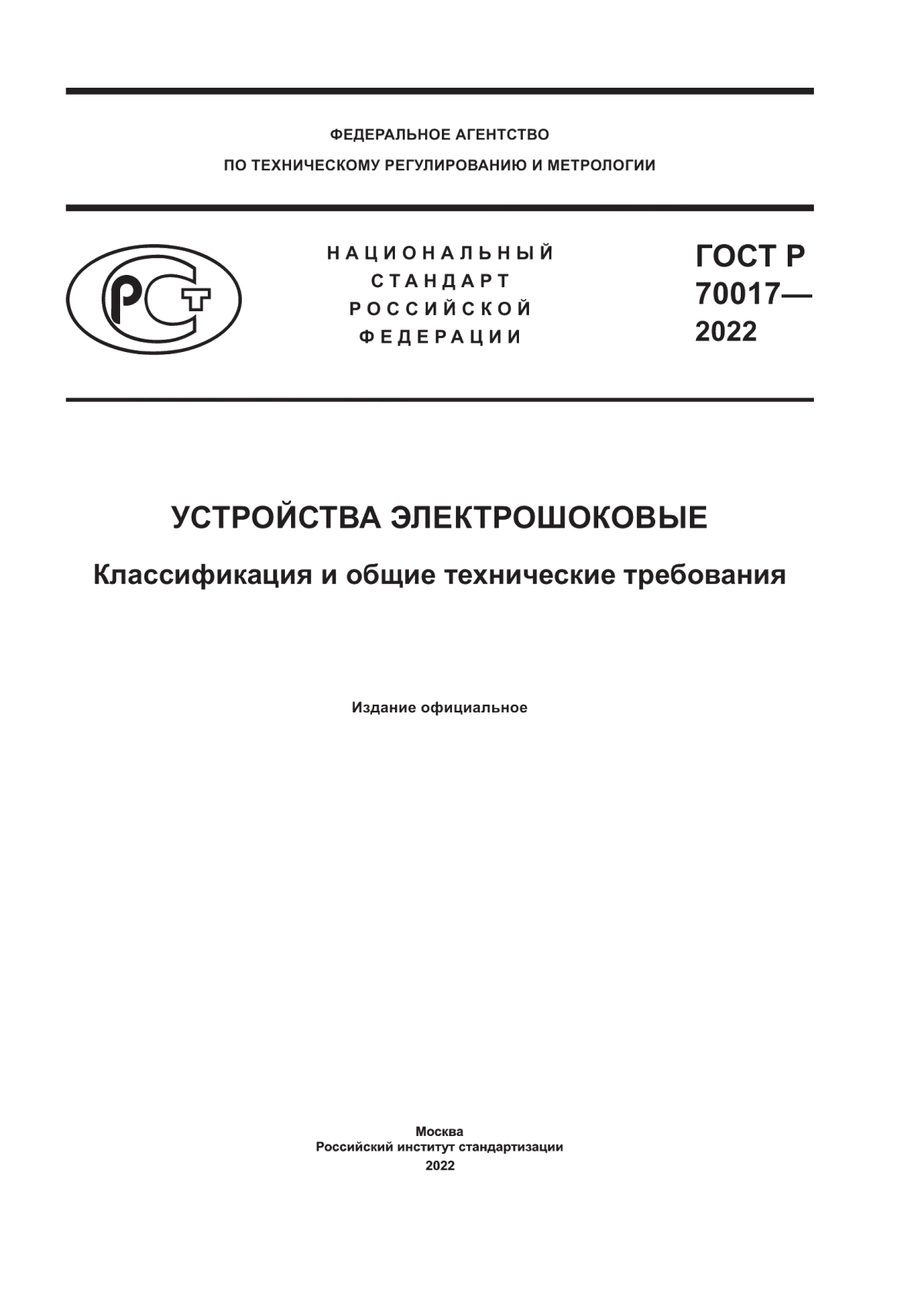 Обложка ГОСТ Р 70017-2022 Устройства электрошоковые. Классификация и общие технические требования