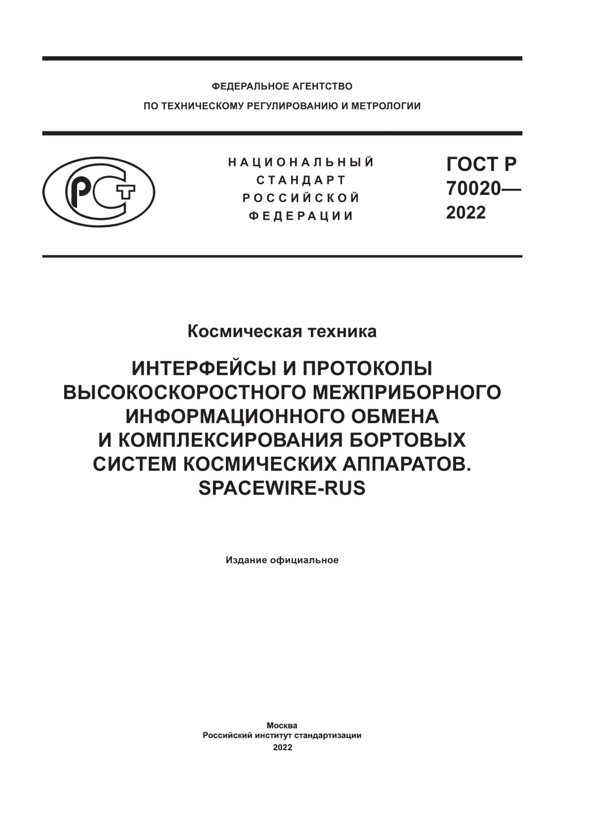 Обложка ГОСТ Р 70020-2022 Космическая техника. Интерфейсы и протоколы высокоскоростного межприборного информационного обмена и комплексирования бортовых систем космических аппаратов. SpaceWire-RUS