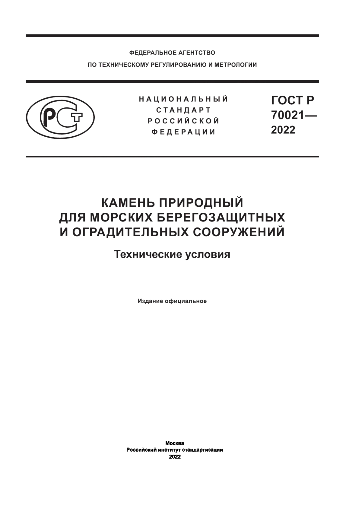 Обложка ГОСТ Р 70021-2022 Камень природный для морских берегозащитных и оградительных сооружений. Технические условия