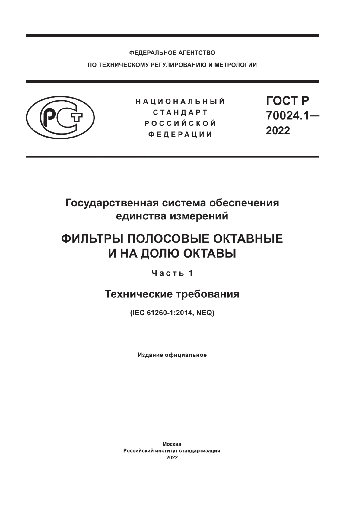 Обложка ГОСТ Р 70024.1-2022 Государственная система обеспечения единства измерений. Фильтры полосовые октавные и на долю октавы. Часть 1. Технические требования