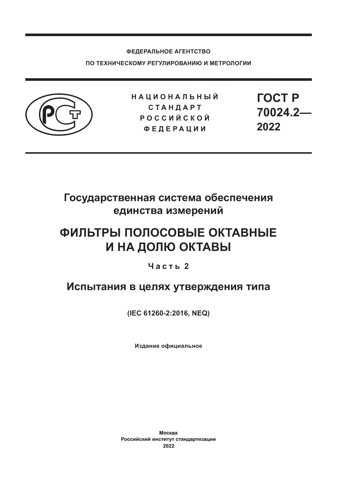 Обложка ГОСТ Р 70024.2-2022 Государственная система обеспечения единства измерений. Фильтры полосовые октавные и на долю октавы. Часть 2. Испытания в целях утверждения типа