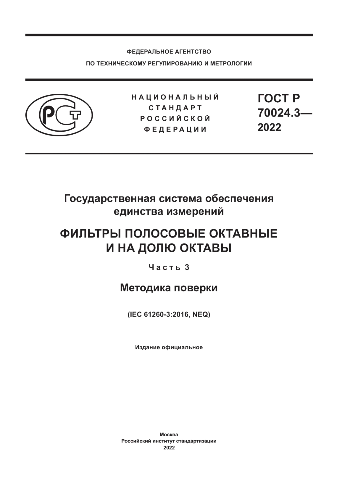 Обложка ГОСТ Р 70024.3-2022 Государственная система обеспечения единства измерений. Фильтры полосовые октавные и на долю октавы. Часть 3. Методика поверки