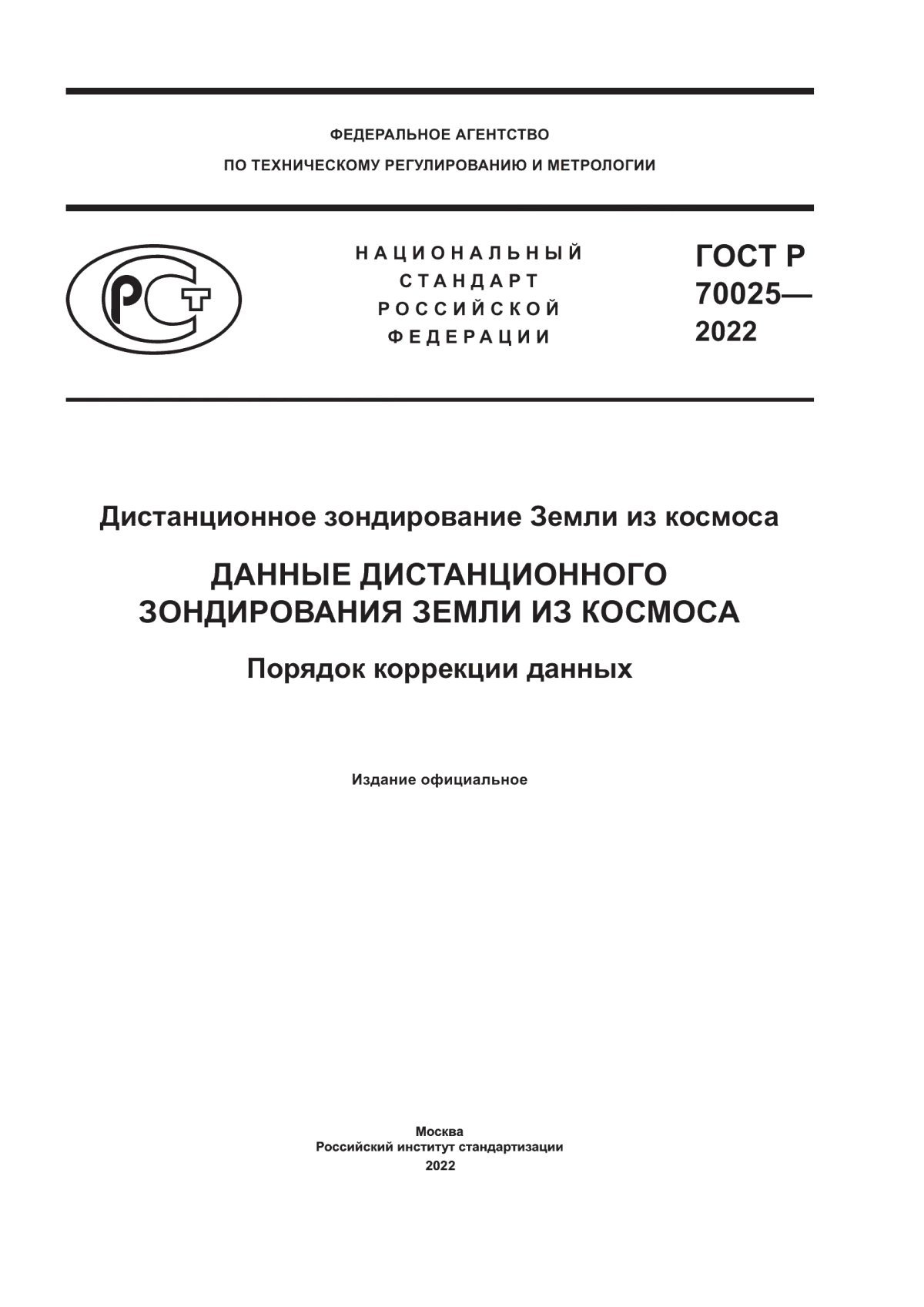 Обложка ГОСТ Р 70025-2022 Дистанционное зондирование Земли из космоса. Данные дистанционного зондирования земли из космоса. Порядок коррекции данных