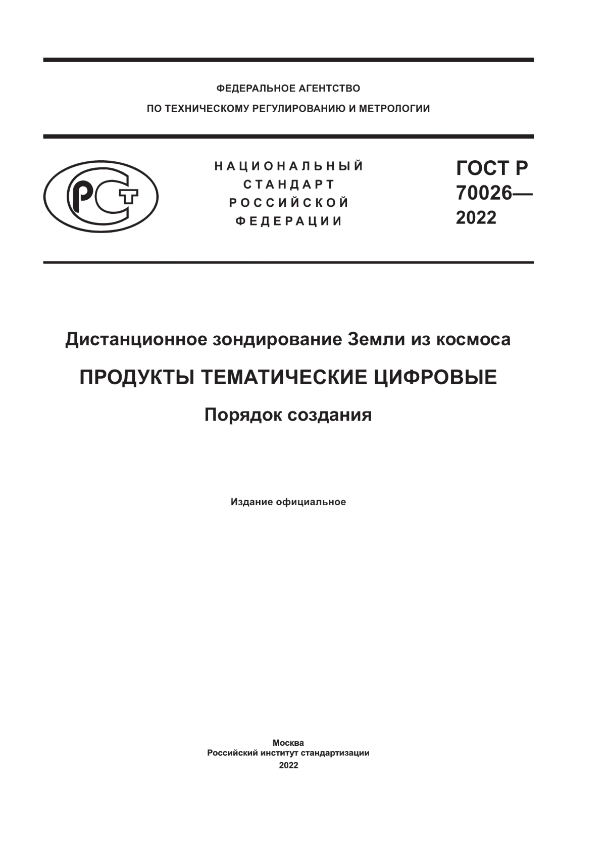 Обложка ГОСТ Р 70026-2022 Дистанционное зондирование Земли из космоса. Продукты тематические цифровые. Порядок создания