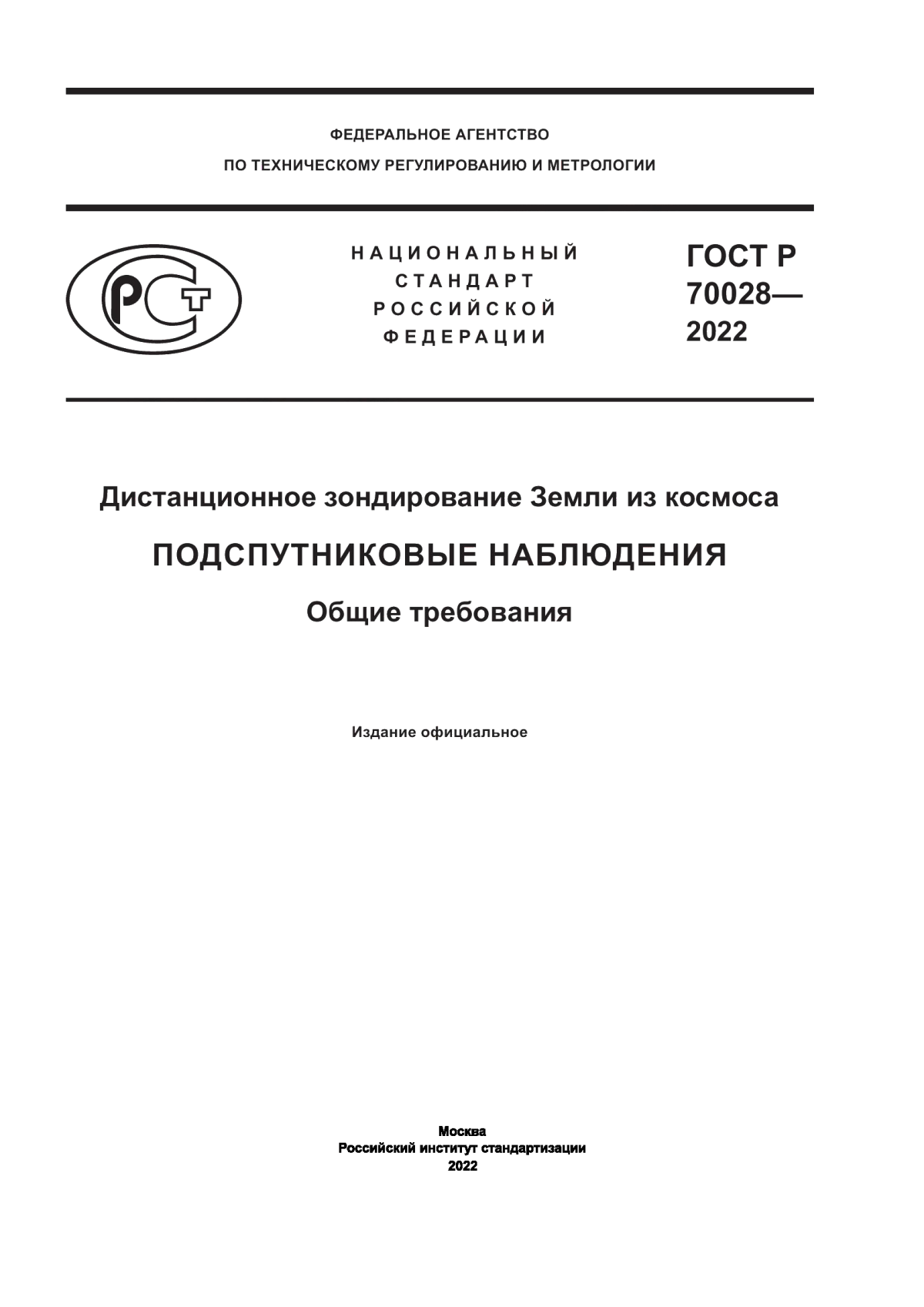 Обложка ГОСТ Р 70028-2022 Дистанционное зондирование Земли из космоса. Подспутниковые наблюдения. Общие требования