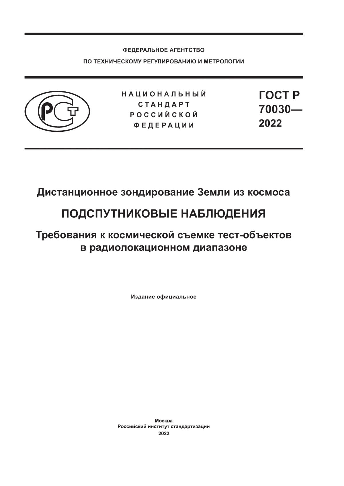 Обложка ГОСТ Р 70030-2022 Дистанционное зондирование Земли из космоса. Подспутниковые наблюдения. Требования к космической съемке тест-объектов в радиолокационном диапазоне