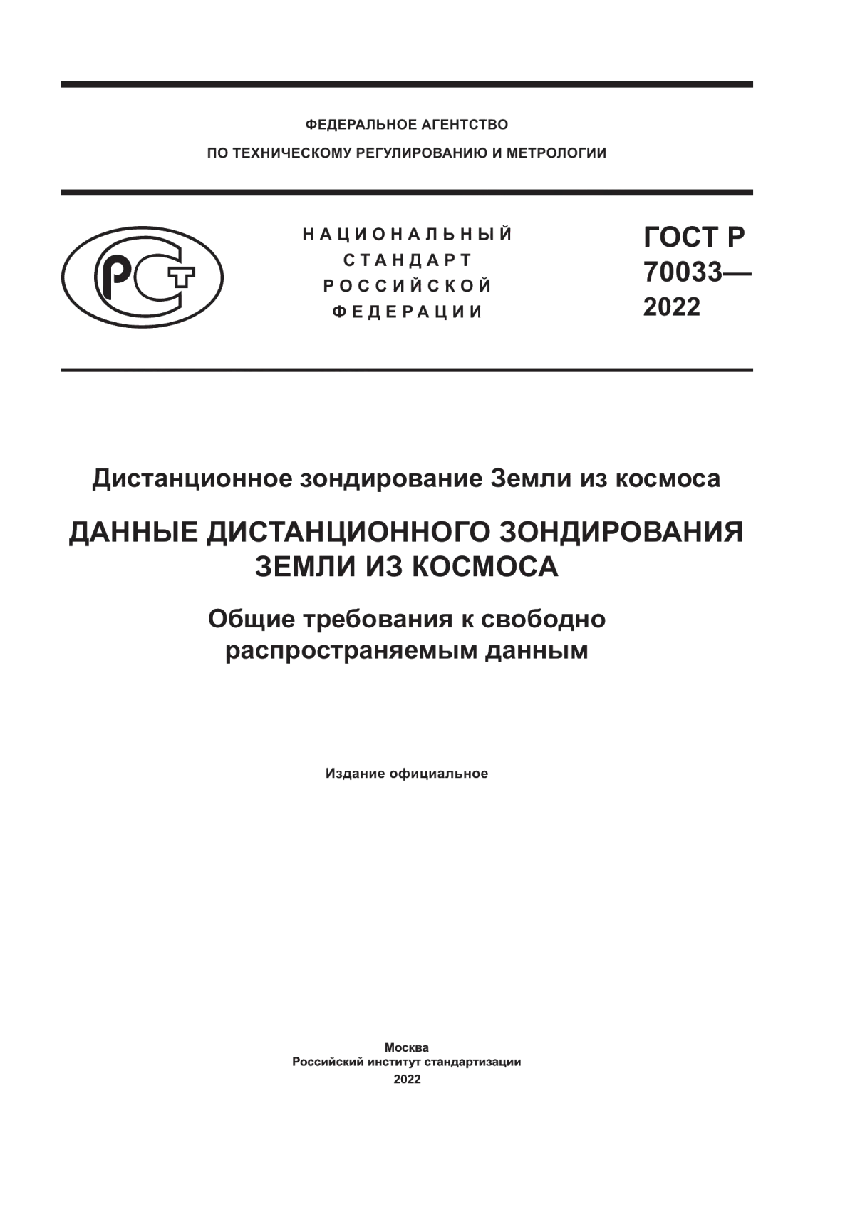 Обложка ГОСТ Р 70033-2022 Дистанционное зондирование Земли из космоса. Данные дистанционного зондирования Земли из космоса. Общие требования к свободно распространяемым данным