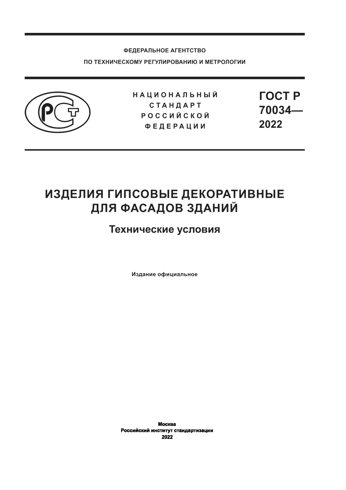 Обложка ГОСТ Р 70034-2022 Изделия гипсовые декоративные для фасадов зданий. Технические условия