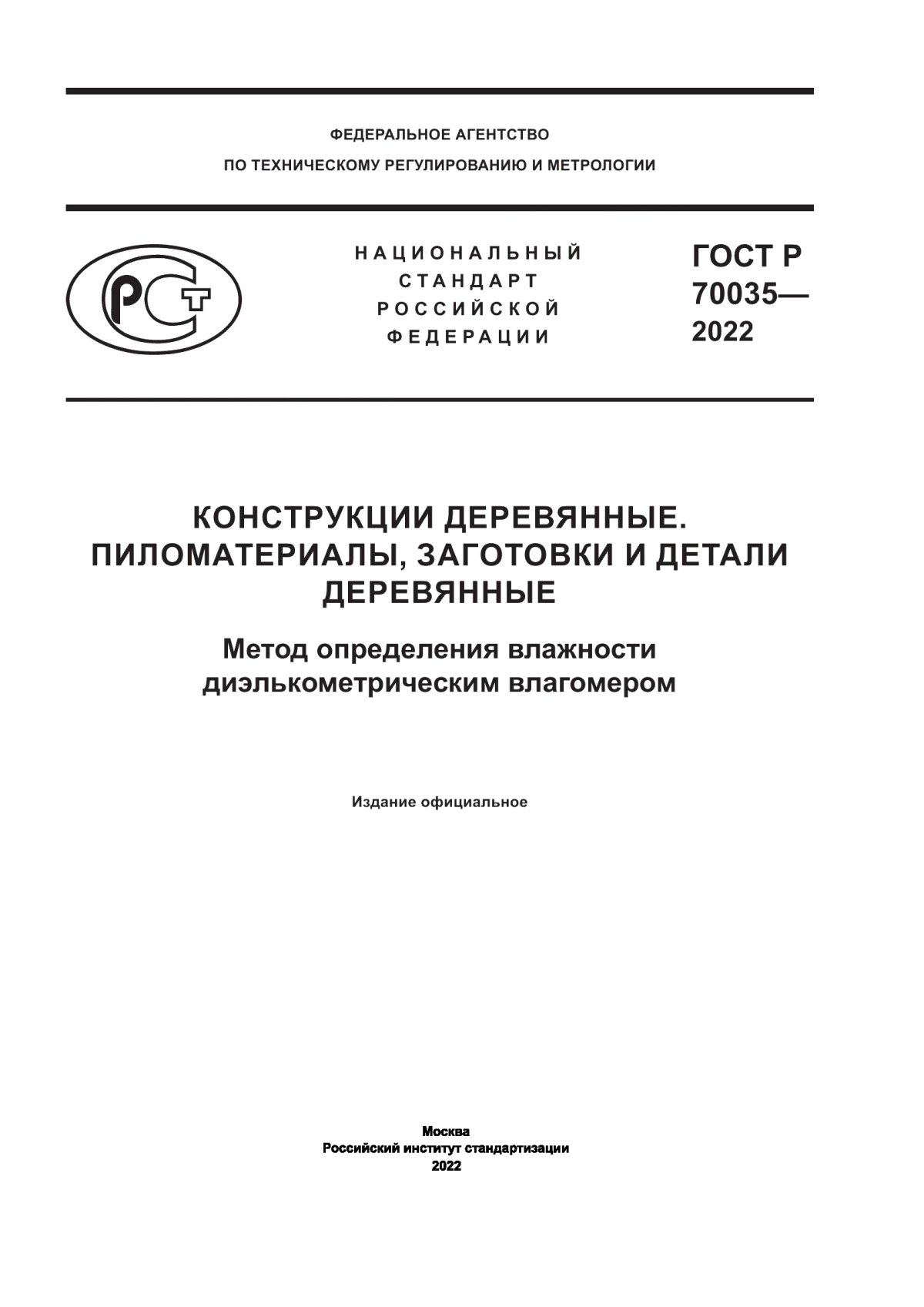 Обложка ГОСТ Р 70035-2022 Конструкции деревянные. Пиломатериалы, заготовки и детали деревянные. Метод определения влажности диэлькометрическим влагомером