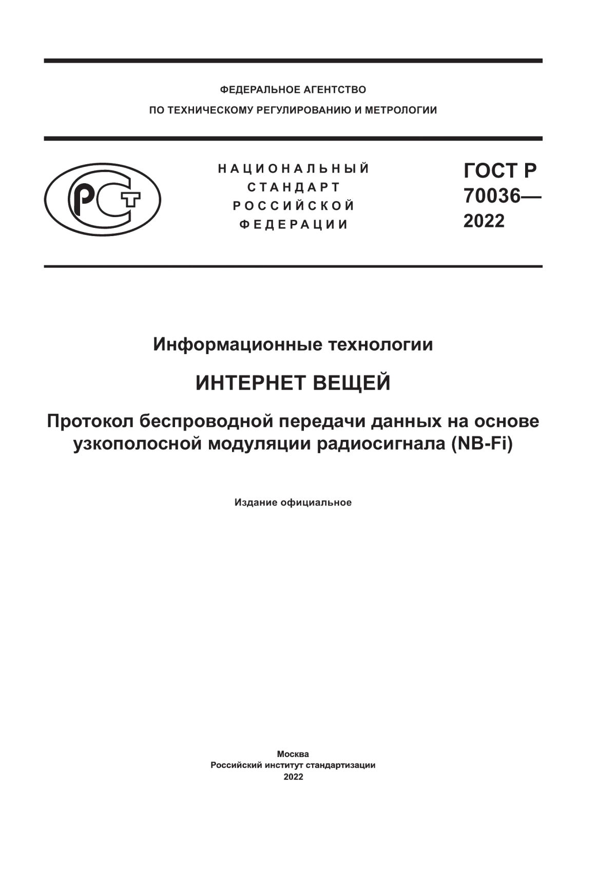 Обложка ГОСТ Р 70036-2022 Информационные технологии. Интернет вещей. Протокол беспроводной передачи данных на основе узкополосной модуляции радиосигнала (NB-Fi)