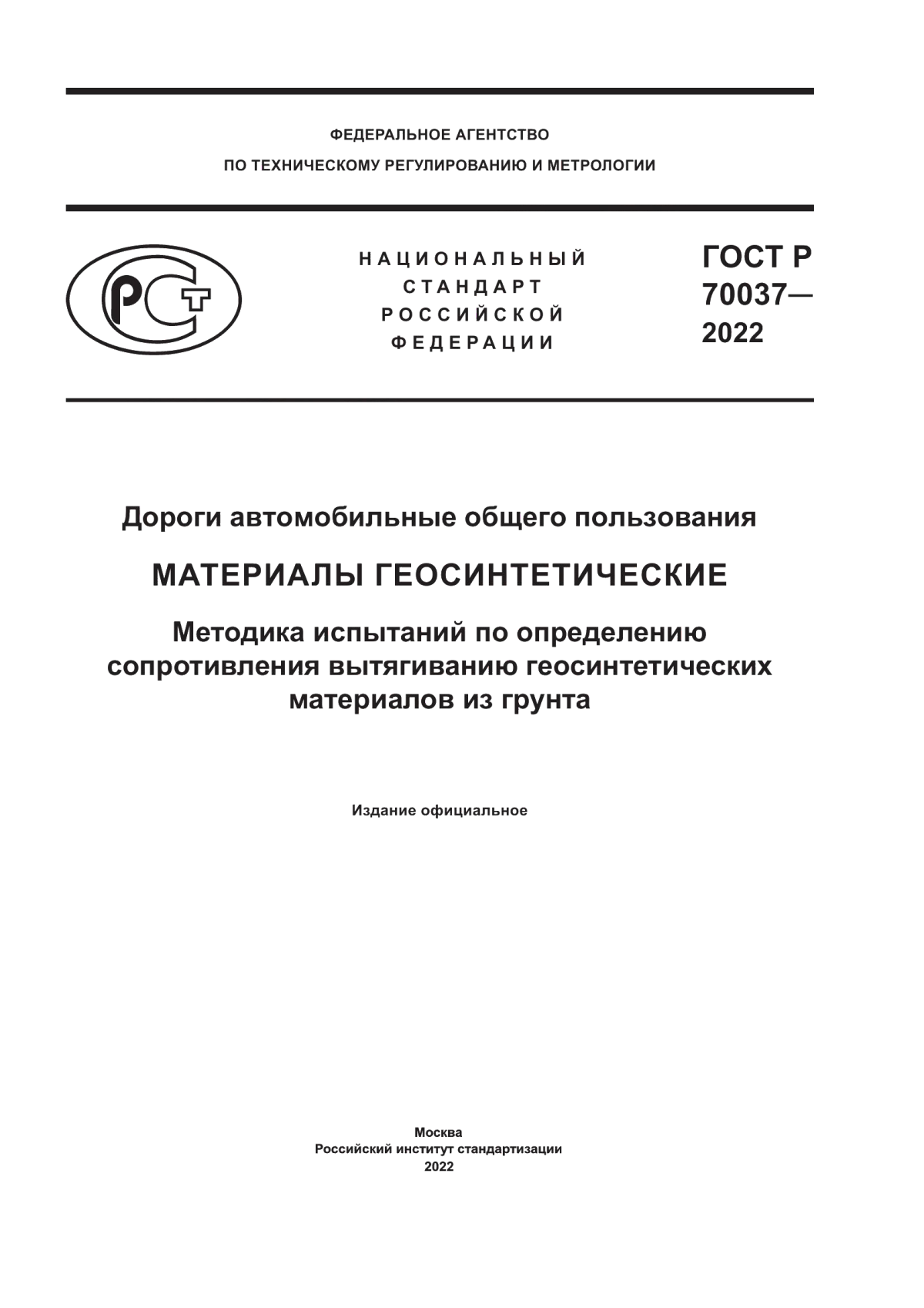 Обложка ГОСТ Р 70037-2022 Дороги автомобильные общего пользования. Материалы геосинтетические. Методика испытаний по определению сопротивления вытягиванию геосинтетических материалов из грунта