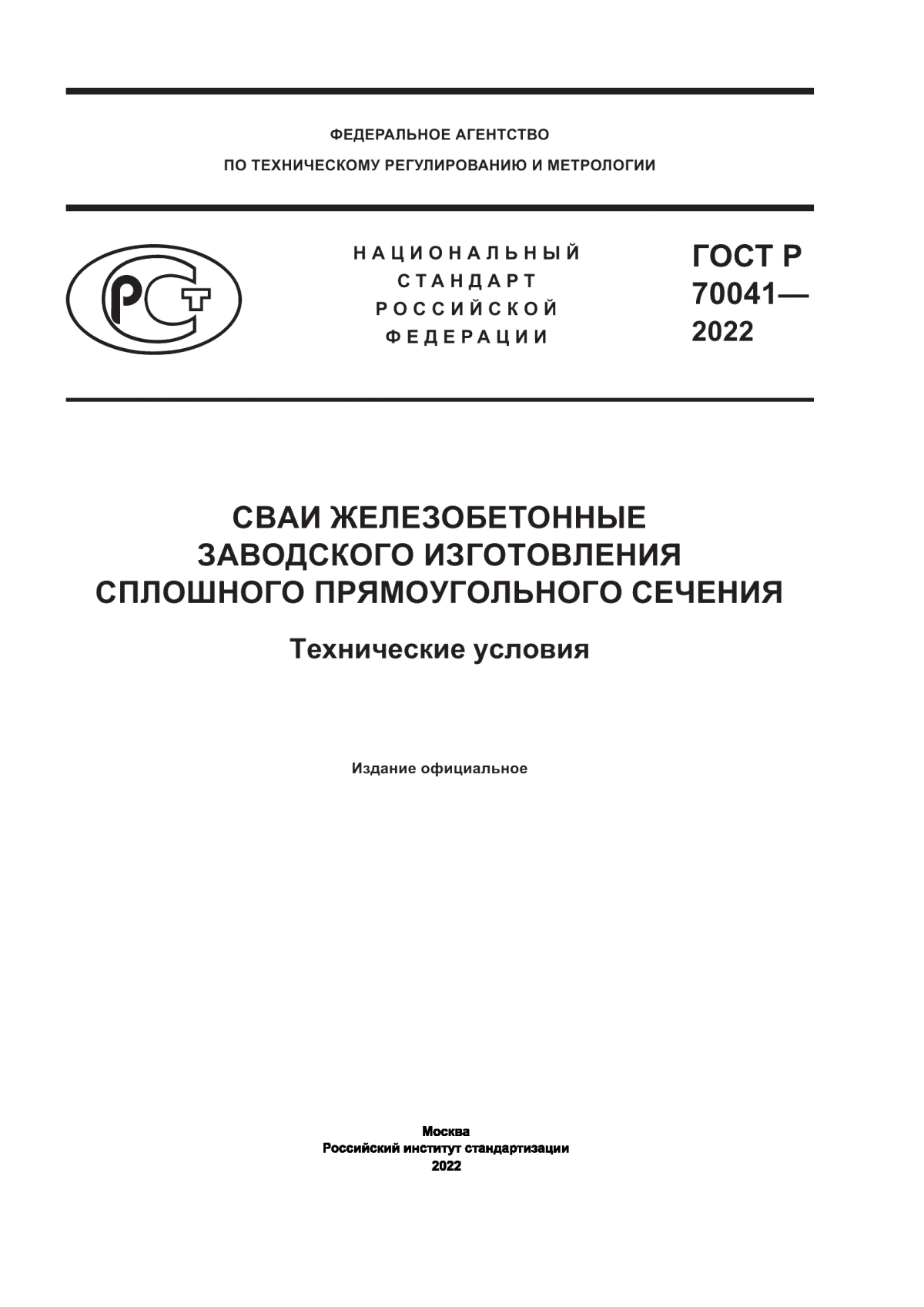 Обложка ГОСТ Р 70041-2022 Сваи железобетонные заводского изготовления сплошного прямоугольного сечения. Технические условия