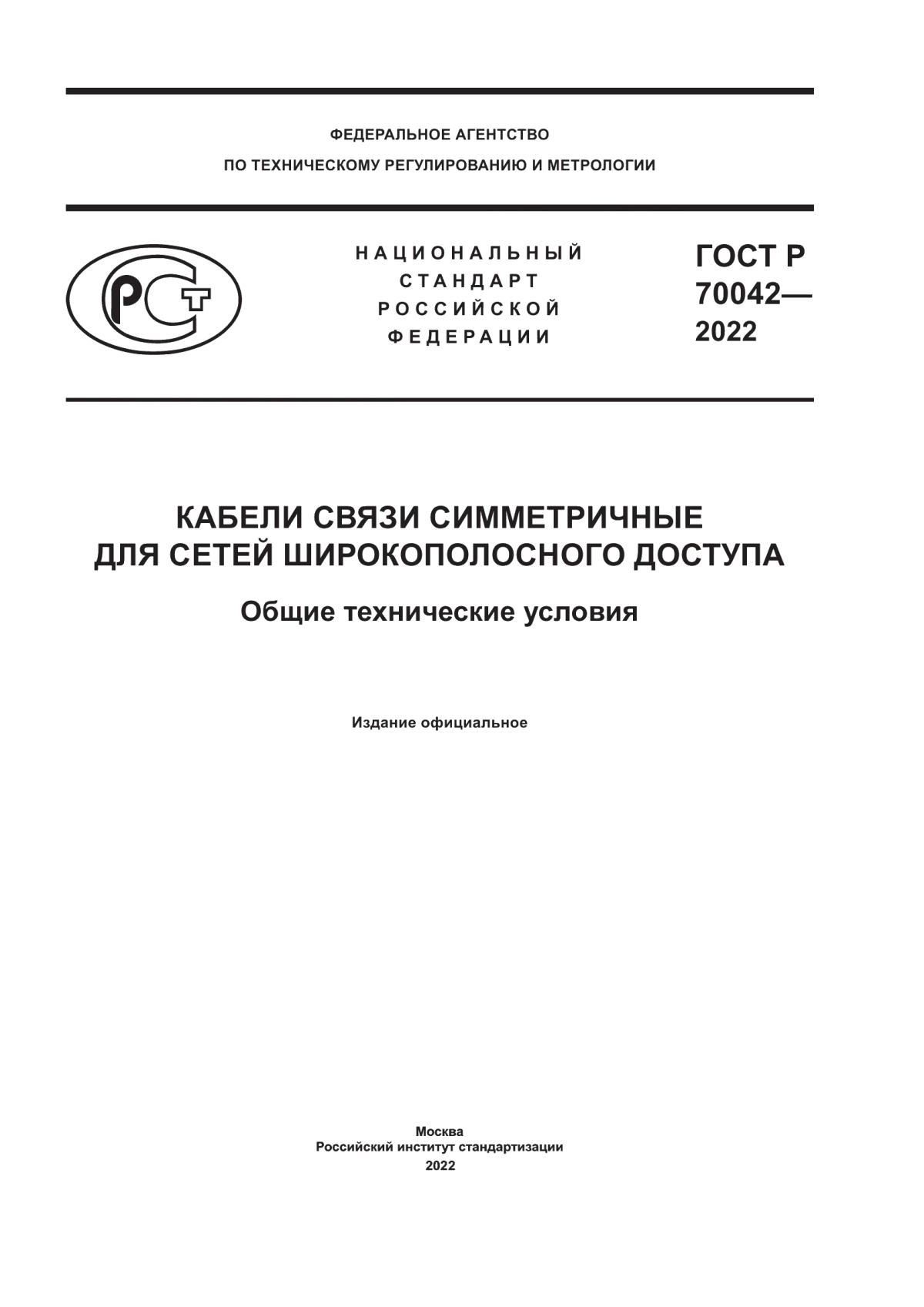 Обложка ГОСТ Р 70042-2022 Кабели связи симметричные для сетей широкополосного доступа. Общие технические условия