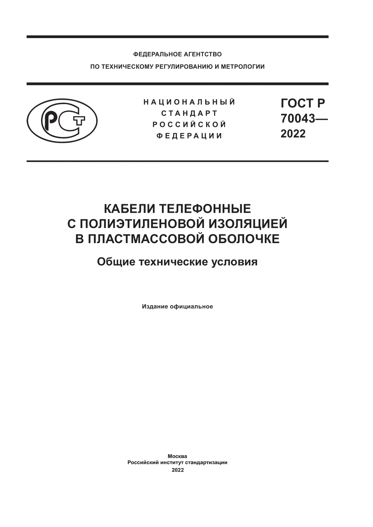 Обложка ГОСТ Р 70043-2022 Кабели телефонные с полиэтиленовой изоляцией в пластмассовой оболочке. Общие технические условия