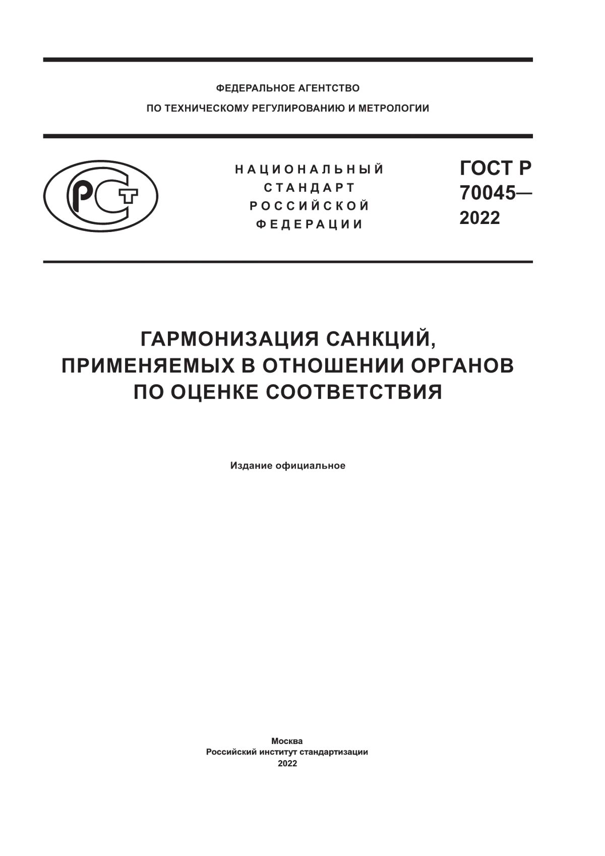 Обложка ГОСТ Р 70045-2022 Гармонизация санкций, применяемых в отношении органов по оценке соответствия