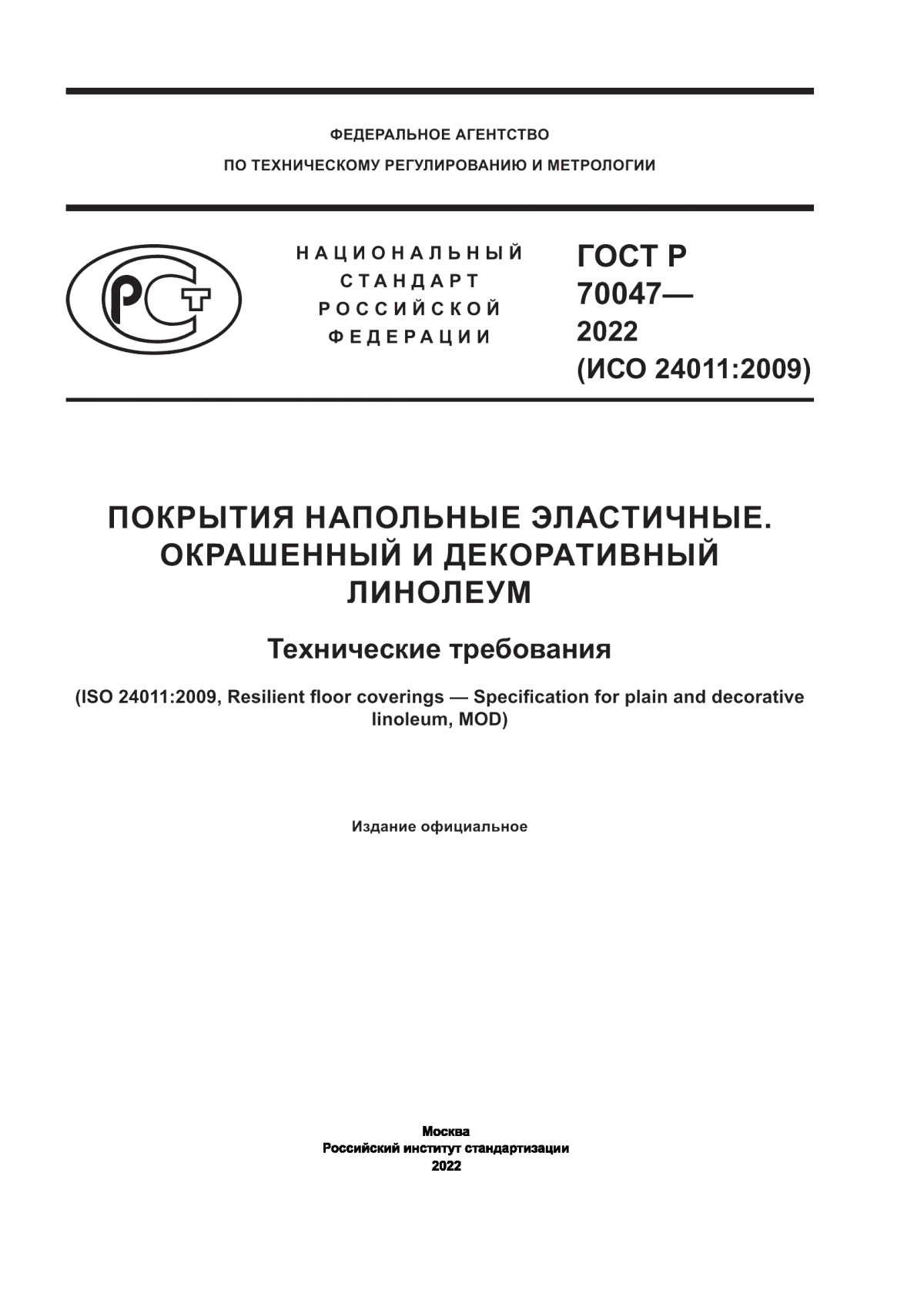 Обложка ГОСТ Р 70047-2022 Покрытия напольные эластичные. Окрашенный и декоративный линолеум. Технические требования