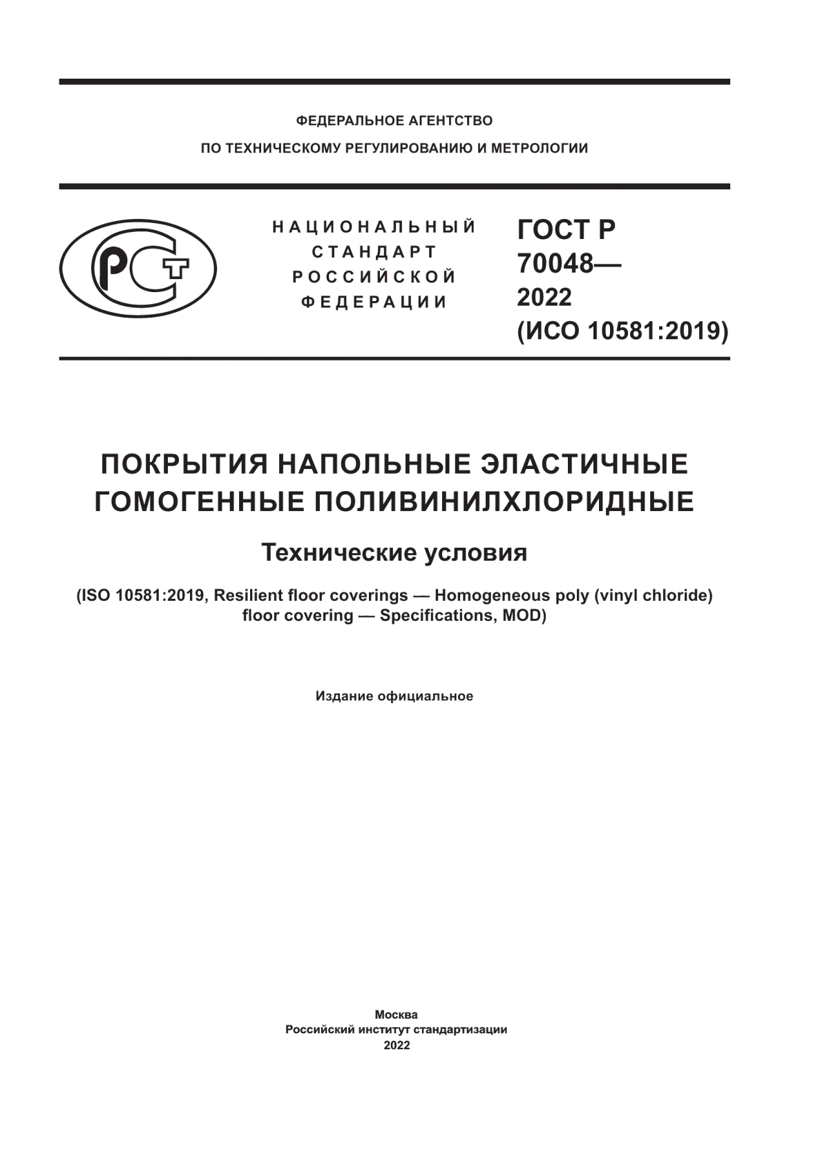 Обложка ГОСТ Р 70048-2022 Покрытия напольные эластичные гомогенные поливинилхлоридные. Технические условия