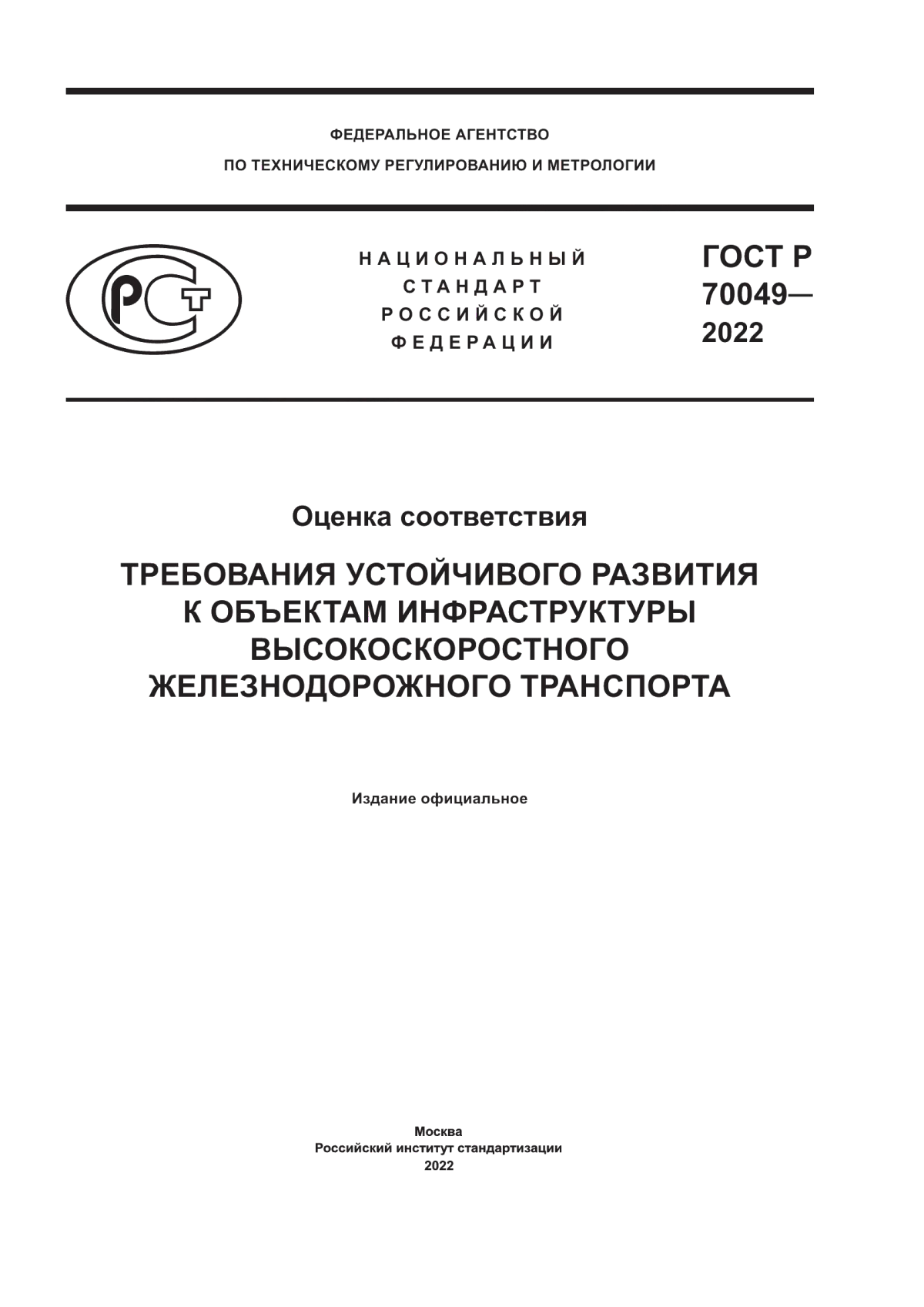 Обложка ГОСТ Р 70049-2022 Оценка соответствия. Требования устойчивого развития к объектам инфраструктуры высокоскоростного железнодорожного транспорта