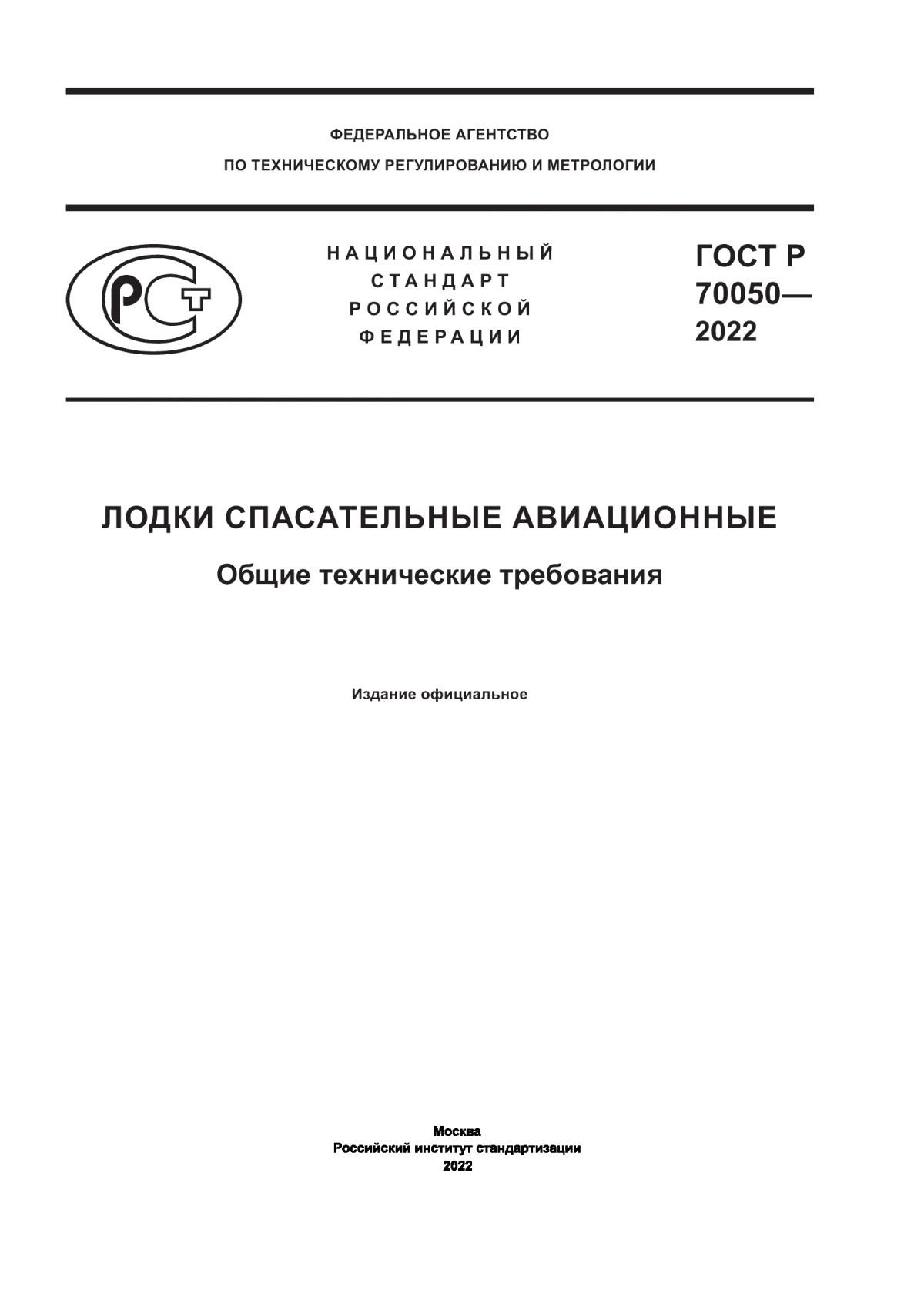 Обложка ГОСТ Р 70050-2022 Лодки спасательные авиационные. Общие технические требования