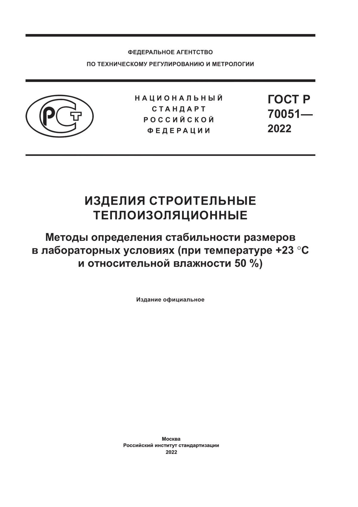 Обложка ГОСТ Р 70051-2022 Изделия строительные теплоизоляционные. Методы определения стабильности размеров в лабораторных условиях (при температуре +23 С и относительной влажности 50 %)