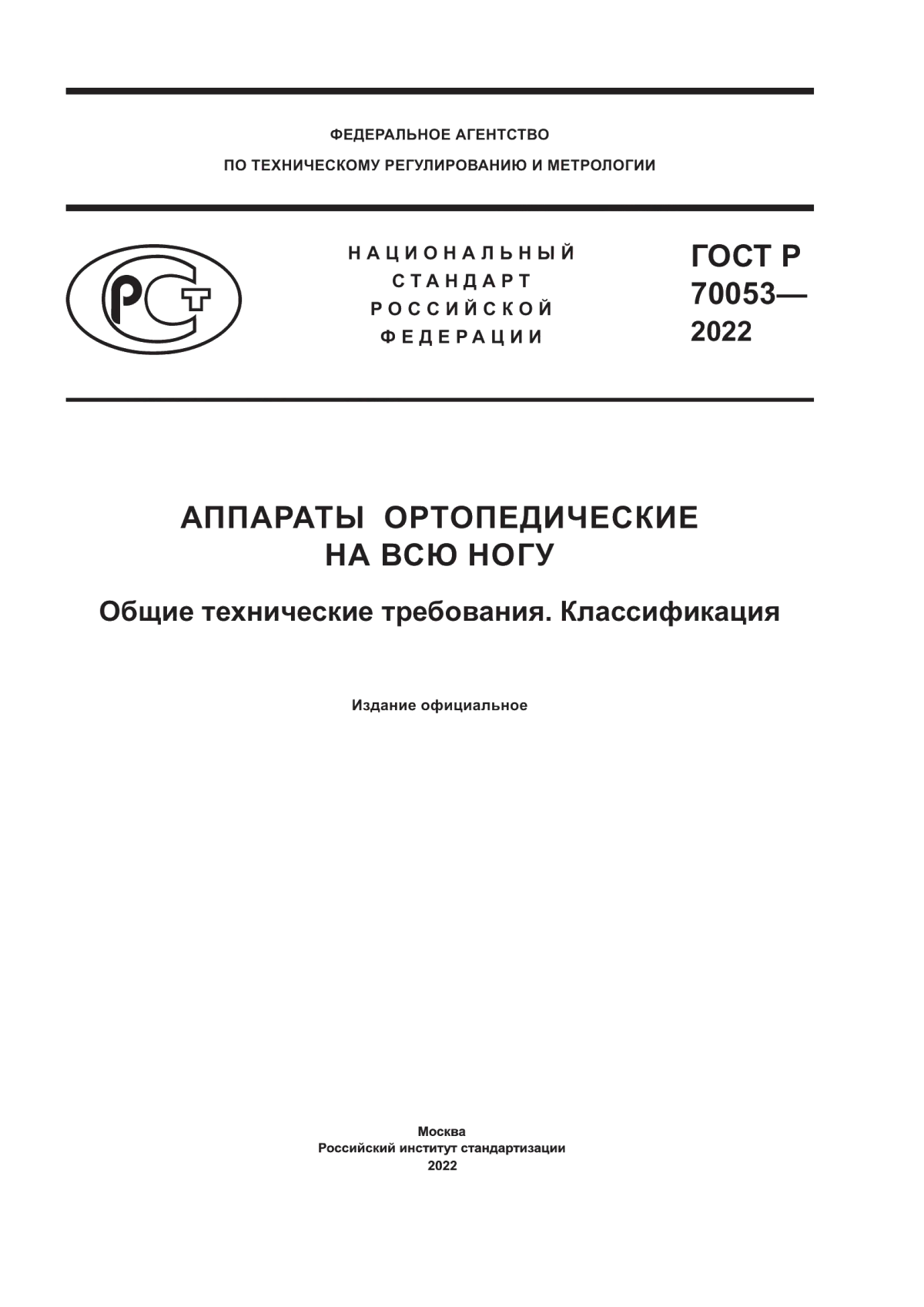 Обложка ГОСТ Р 70053-2022 Аппараты ортопедические на всю ногу. Общие технические требования. Классификация