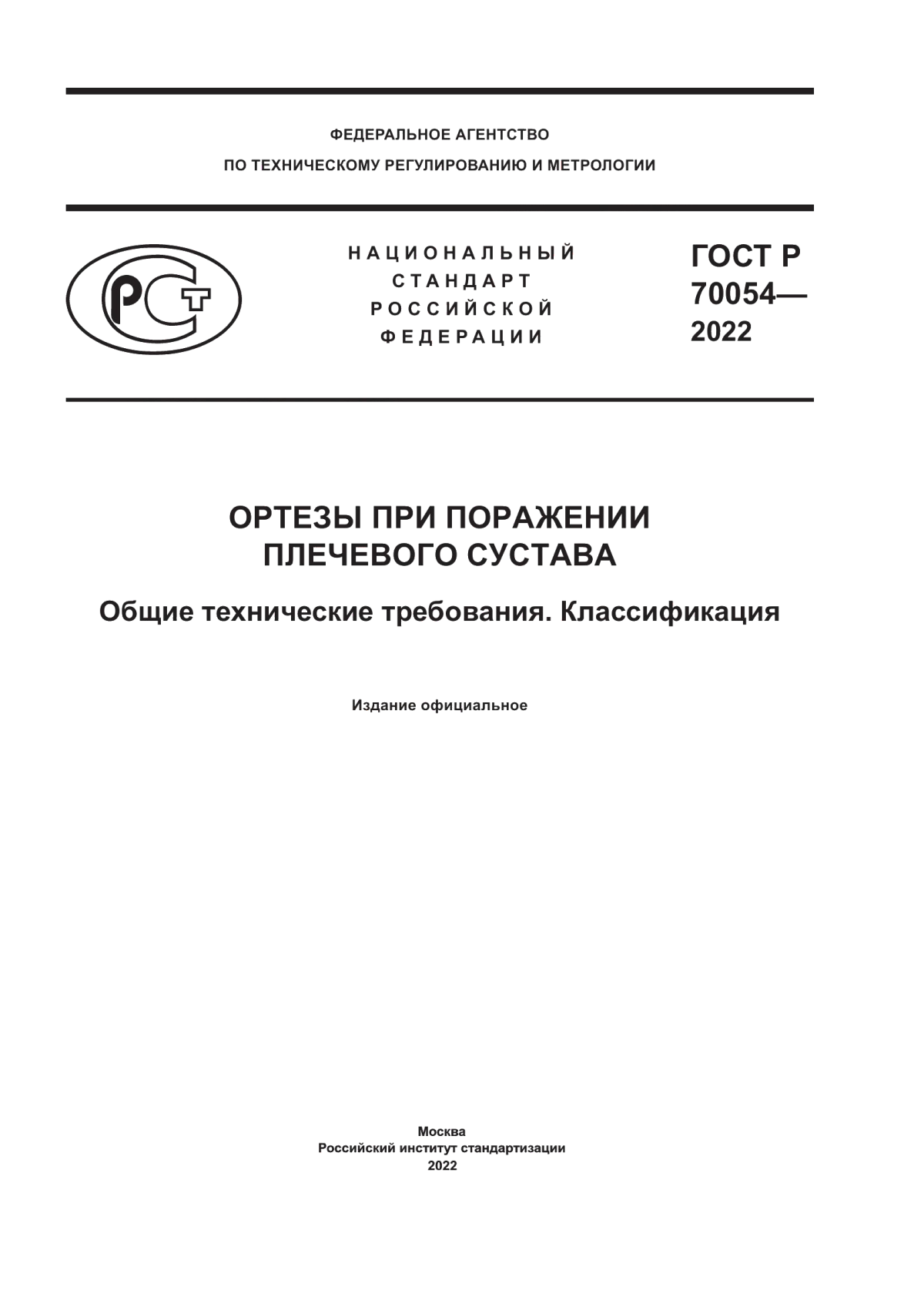 Обложка ГОСТ Р 70054-2022 Ортезы при поражении плечевого сустава. Общие технические требования. Классификация