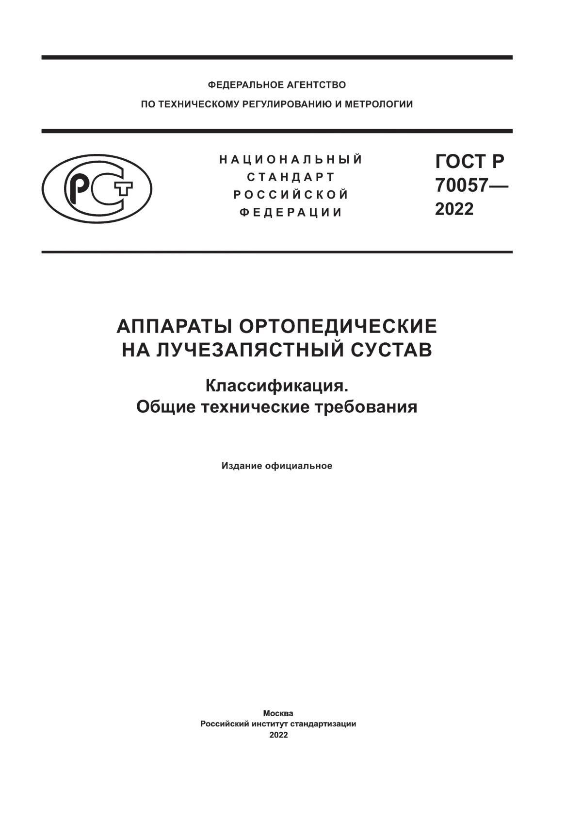 Обложка ГОСТ Р 70057-2022 Аппараты ортопедические на лучезапястный сустав. Классификация. Общие технические требования