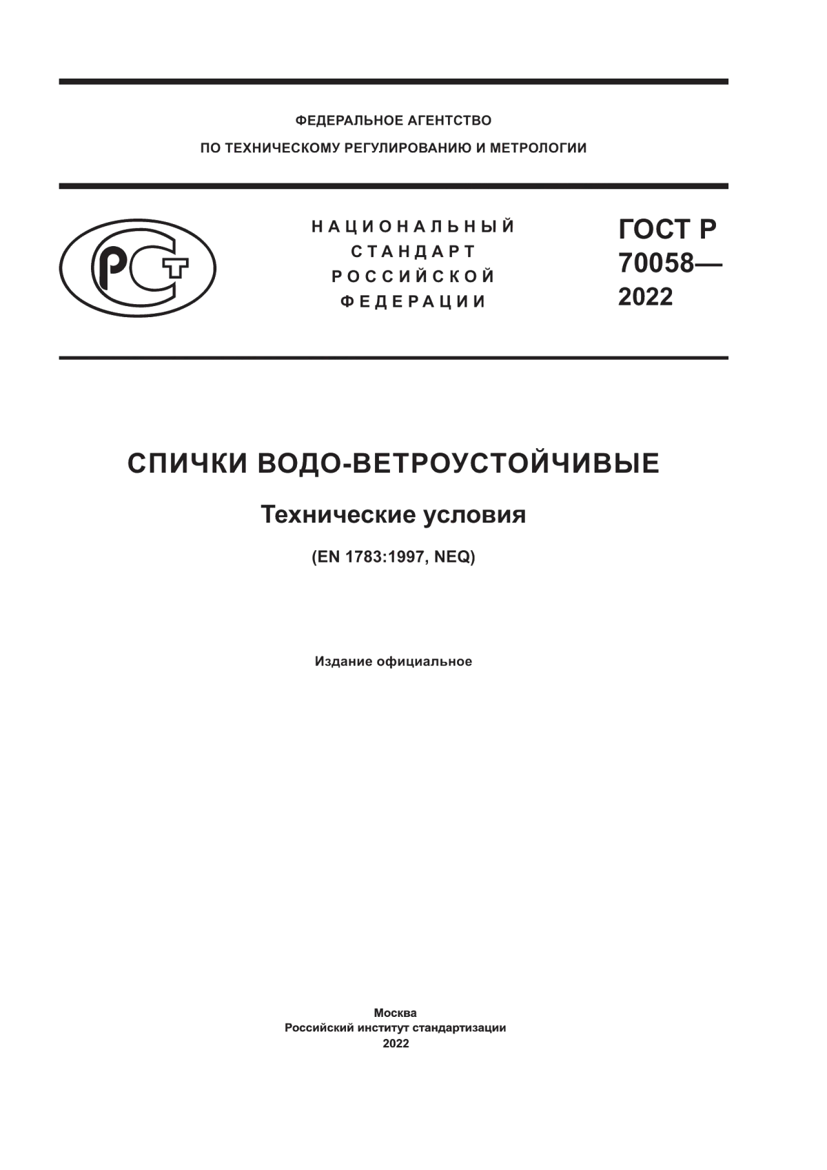 Обложка ГОСТ Р 70058-2022 Спички водо-ветроустойчивые. Технические условия